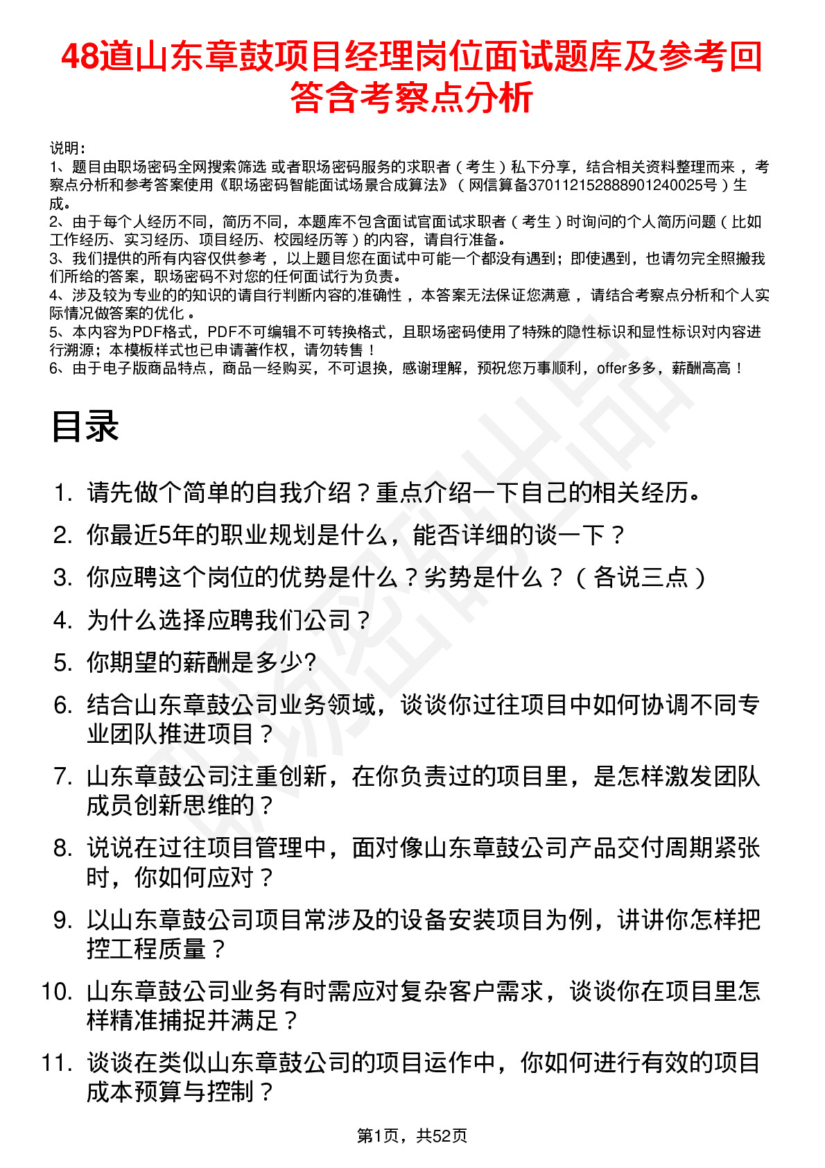 48道山东章鼓项目经理岗位面试题库及参考回答含考察点分析