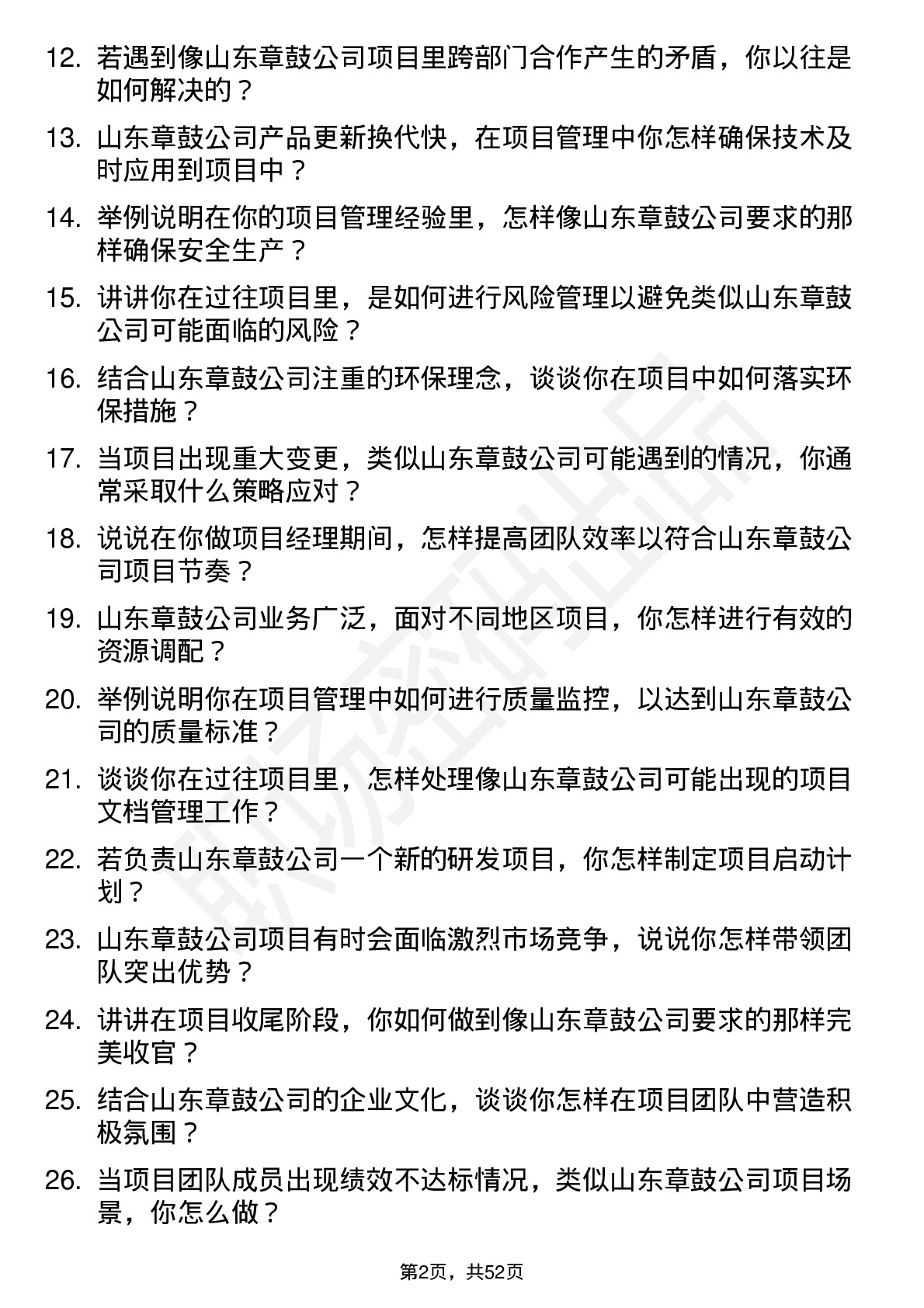 48道山东章鼓项目经理岗位面试题库及参考回答含考察点分析