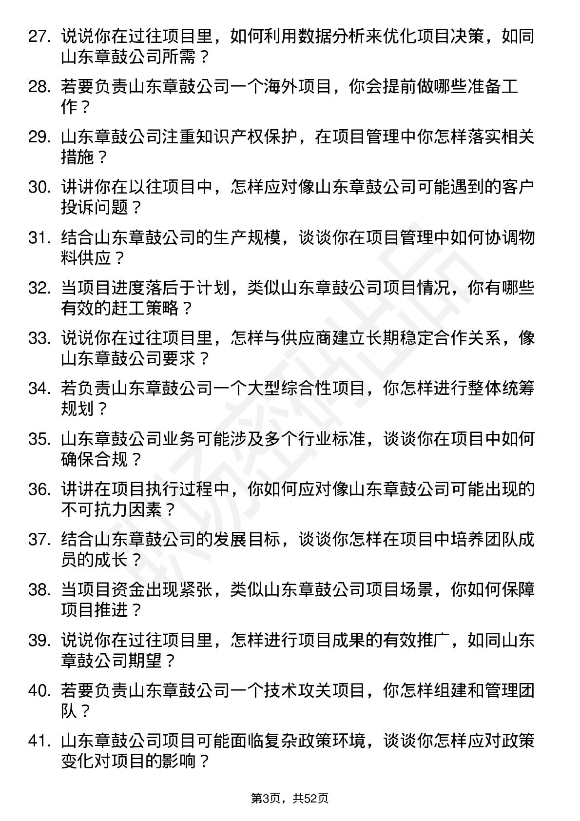 48道山东章鼓项目经理岗位面试题库及参考回答含考察点分析