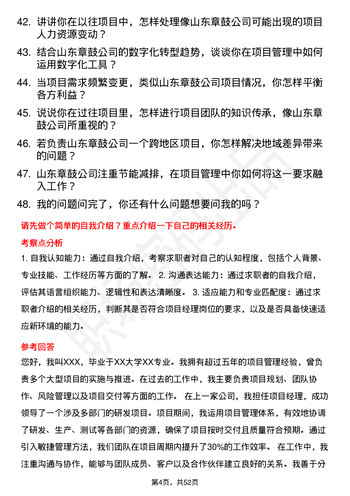 48道山东章鼓项目经理岗位面试题库及参考回答含考察点分析