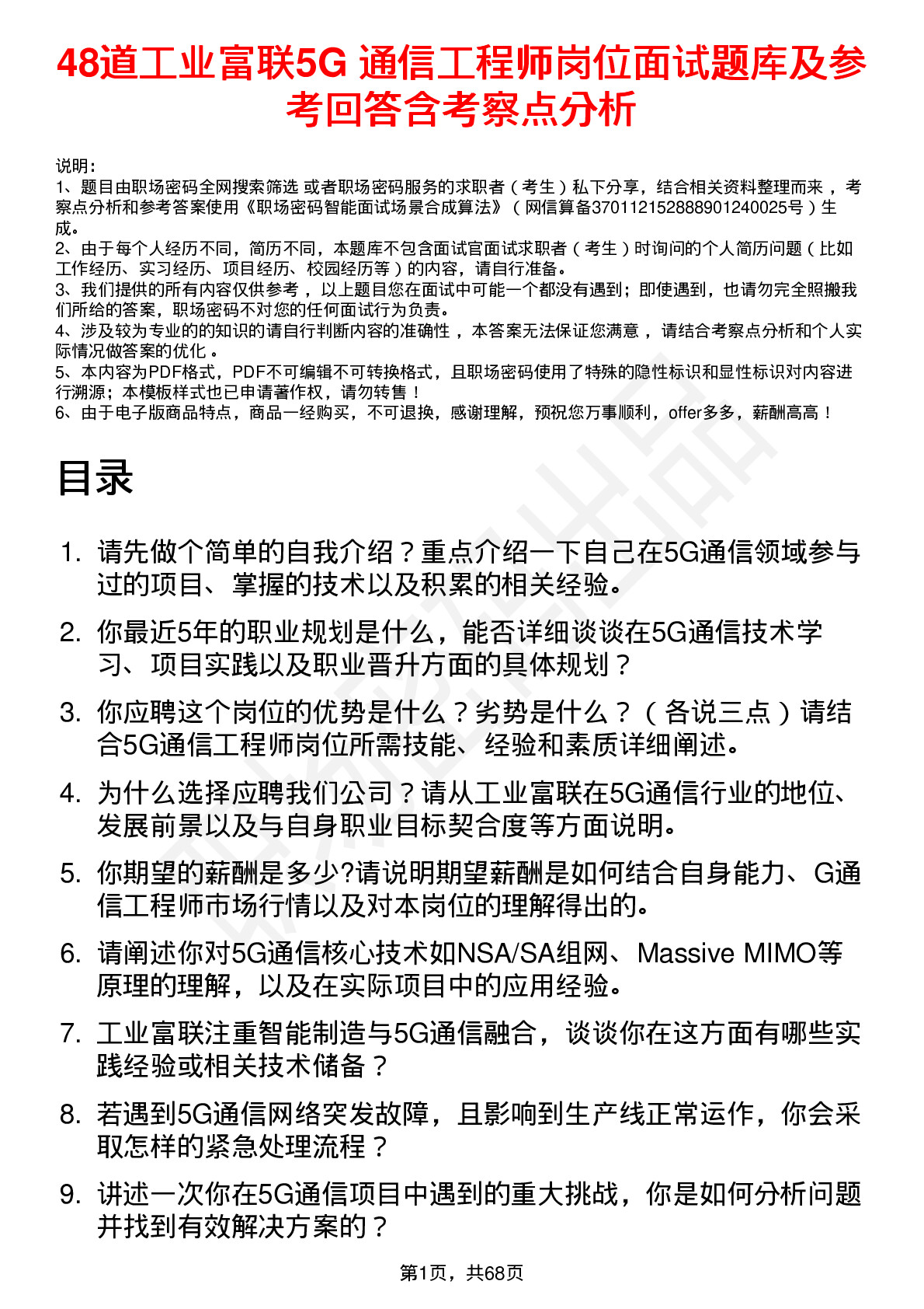 48道工业富联5G 通信工程师岗位面试题库及参考回答含考察点分析