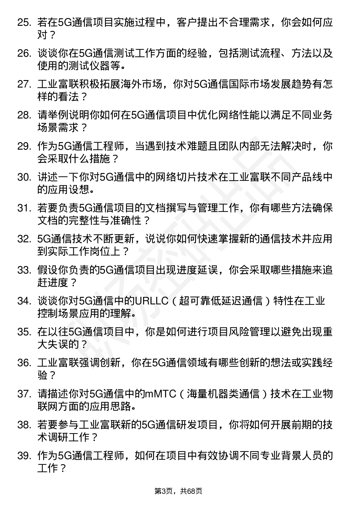 48道工业富联5G 通信工程师岗位面试题库及参考回答含考察点分析