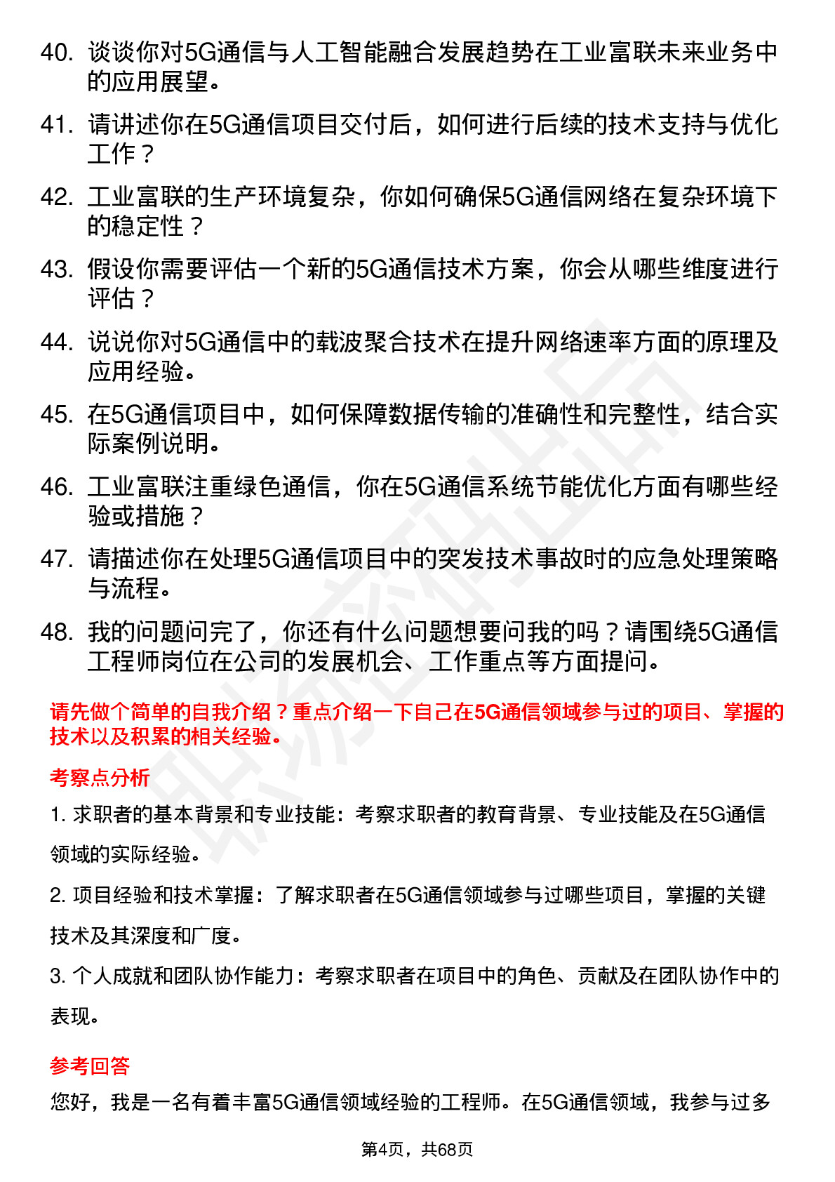 48道工业富联5G 通信工程师岗位面试题库及参考回答含考察点分析