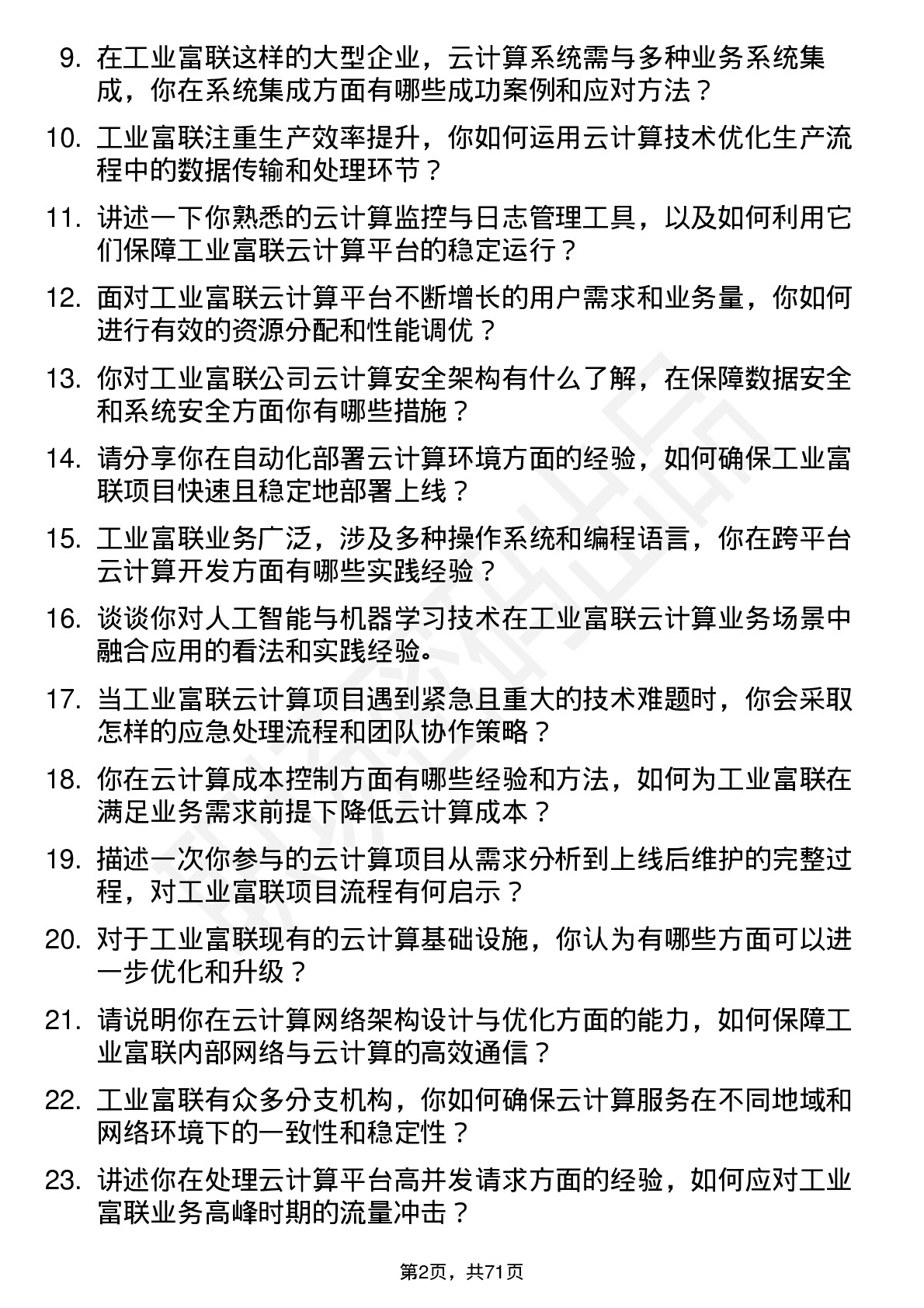 48道工业富联云计算工程师岗位面试题库及参考回答含考察点分析