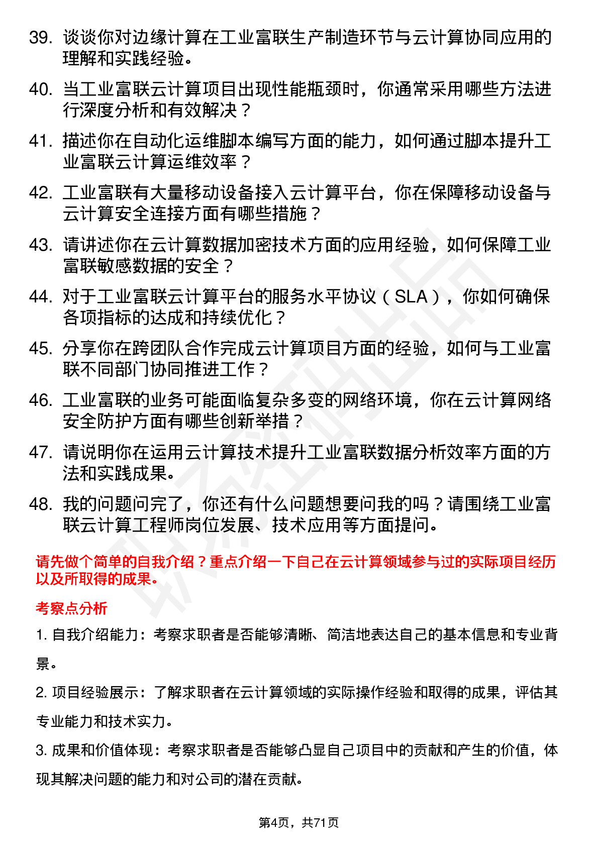 48道工业富联云计算工程师岗位面试题库及参考回答含考察点分析