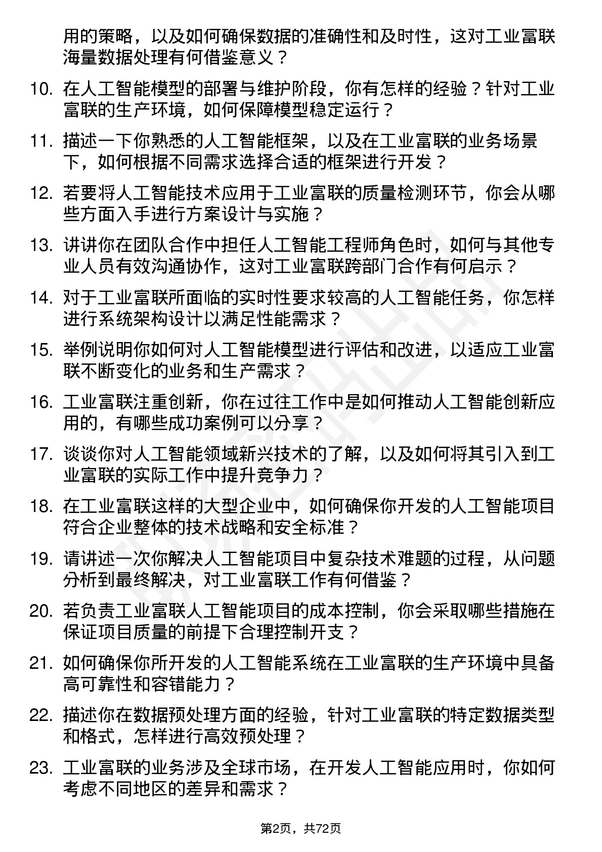 48道工业富联人工智能工程师岗位面试题库及参考回答含考察点分析