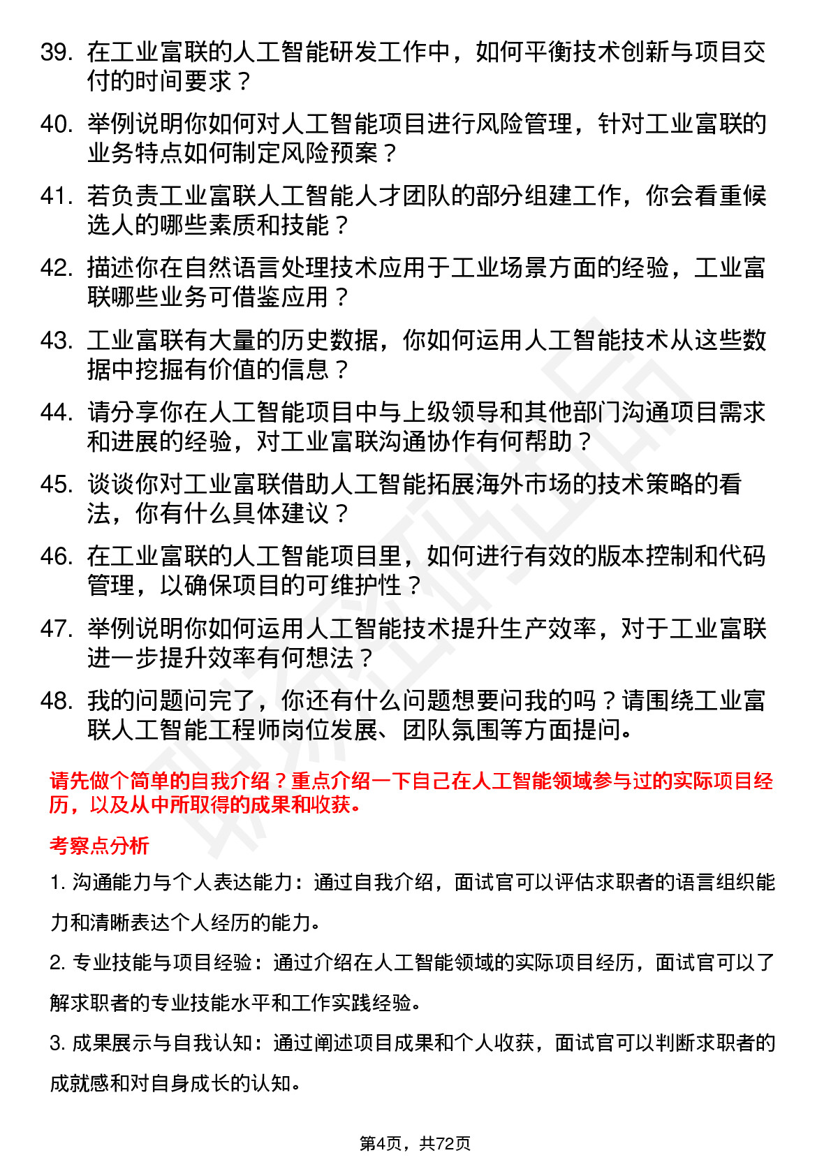 48道工业富联人工智能工程师岗位面试题库及参考回答含考察点分析