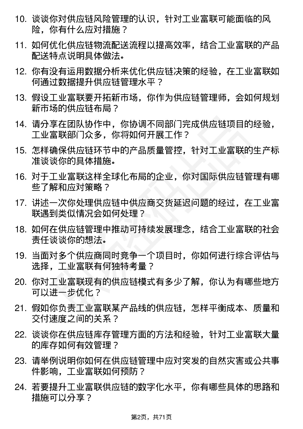 48道工业富联供应链管理师岗位面试题库及参考回答含考察点分析