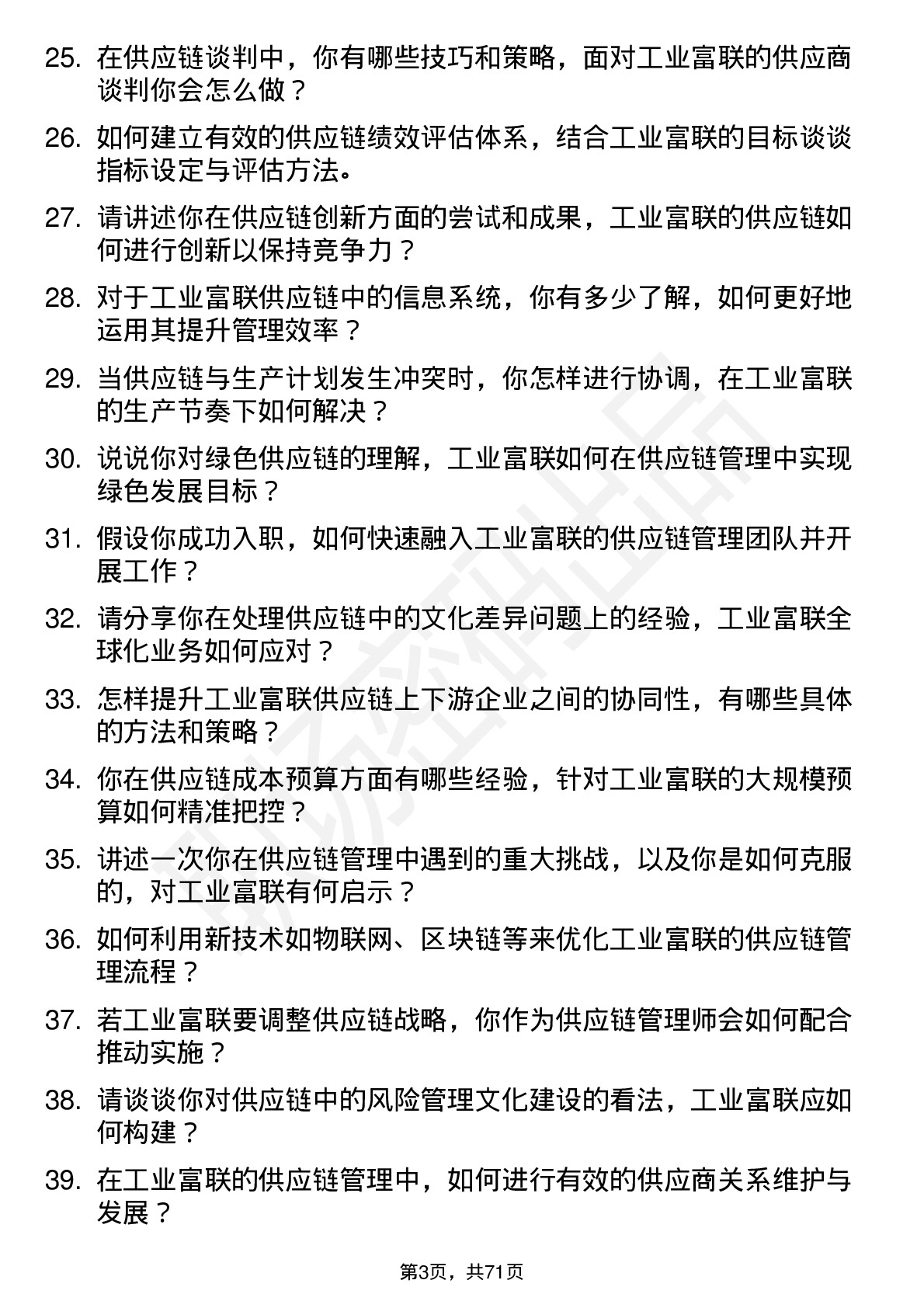 48道工业富联供应链管理师岗位面试题库及参考回答含考察点分析