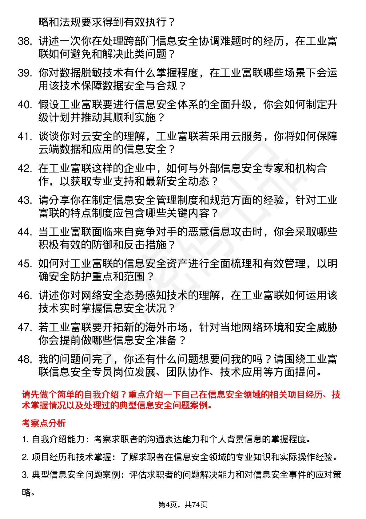 48道工业富联信息安全专员岗位面试题库及参考回答含考察点分析