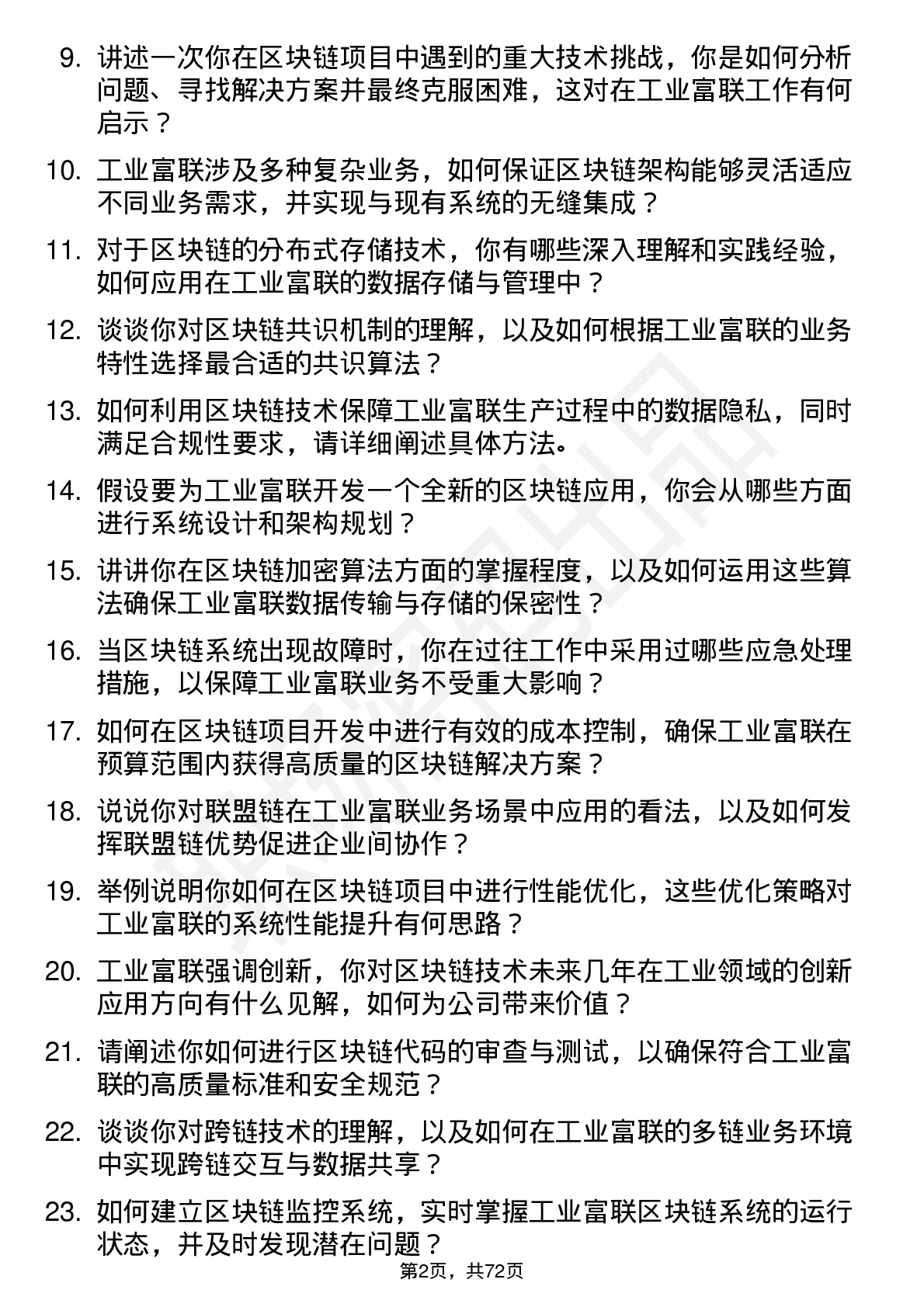 48道工业富联区块链工程师岗位面试题库及参考回答含考察点分析