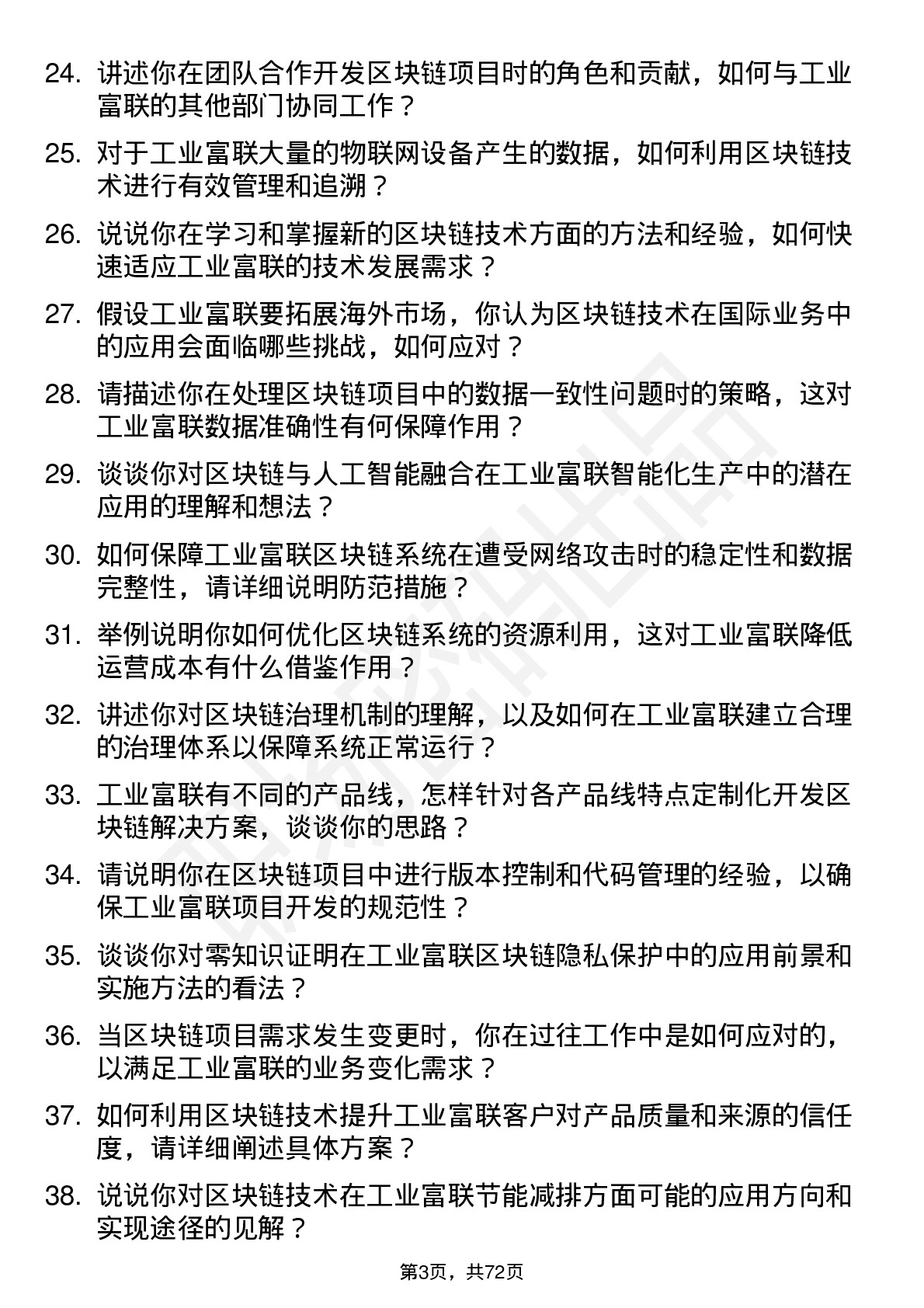 48道工业富联区块链工程师岗位面试题库及参考回答含考察点分析