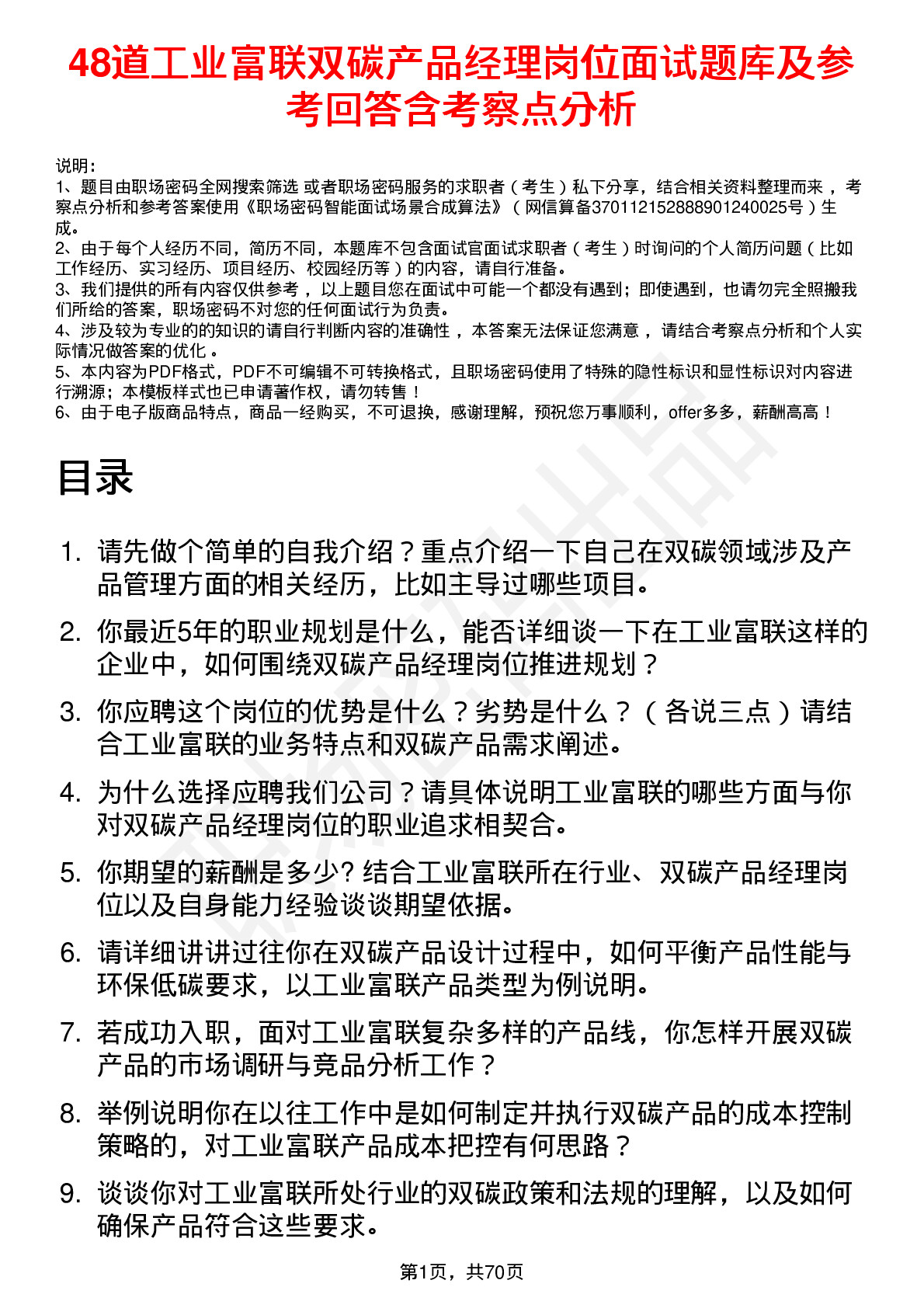 48道工业富联双碳产品经理岗位面试题库及参考回答含考察点分析