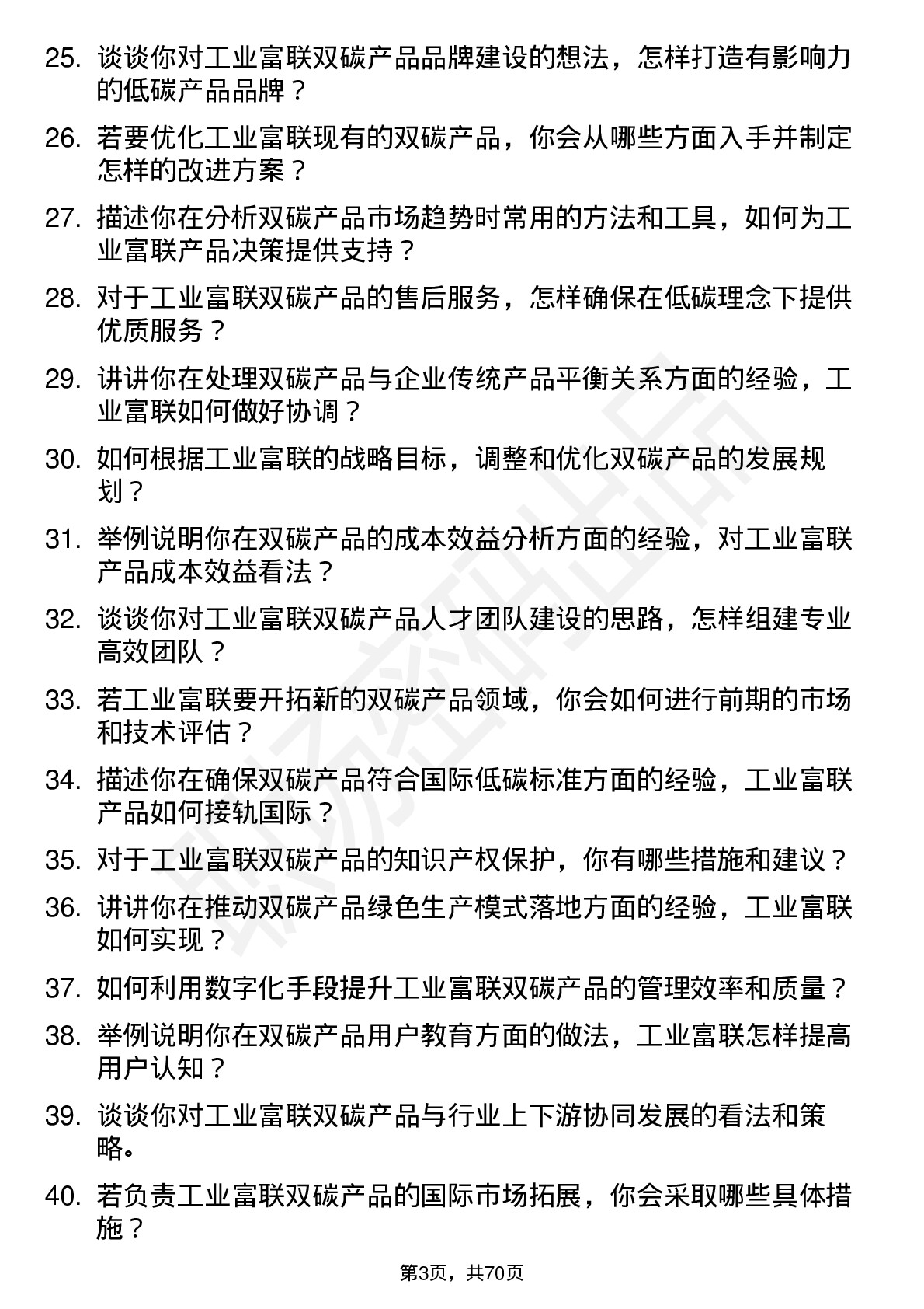 48道工业富联双碳产品经理岗位面试题库及参考回答含考察点分析