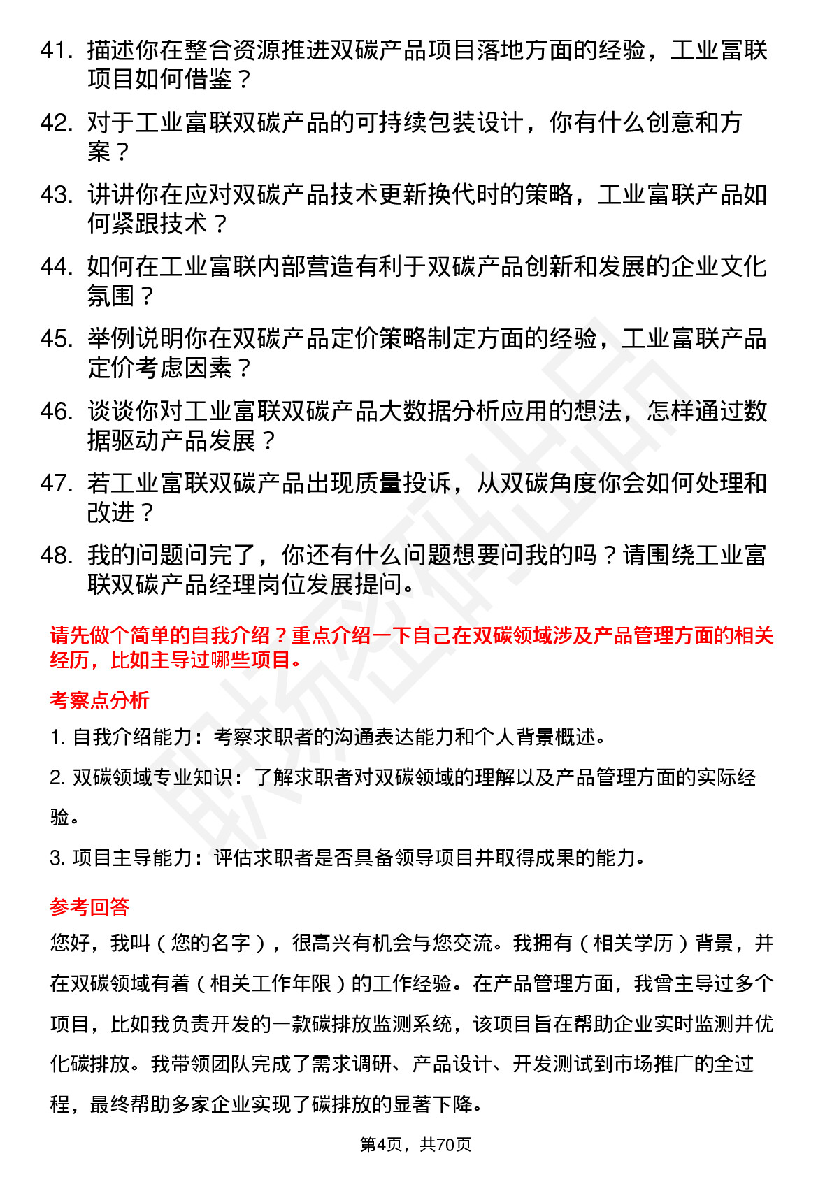 48道工业富联双碳产品经理岗位面试题库及参考回答含考察点分析