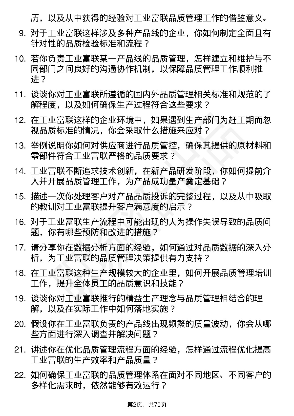 48道工业富联品质管理工程师岗位面试题库及参考回答含考察点分析