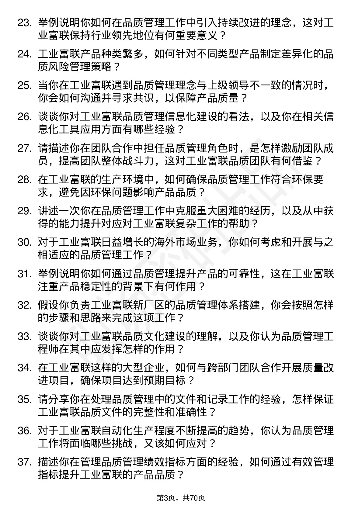 48道工业富联品质管理工程师岗位面试题库及参考回答含考察点分析