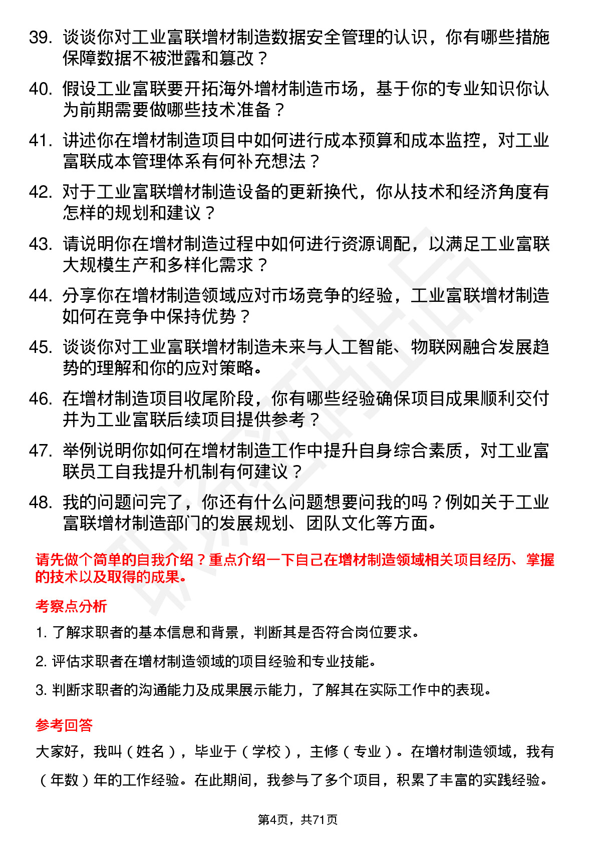 48道工业富联增材制造工程师岗位面试题库及参考回答含考察点分析