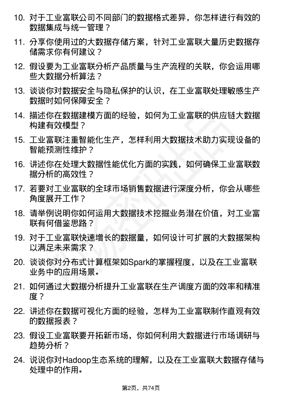 48道工业富联大数据工程师岗位面试题库及参考回答含考察点分析