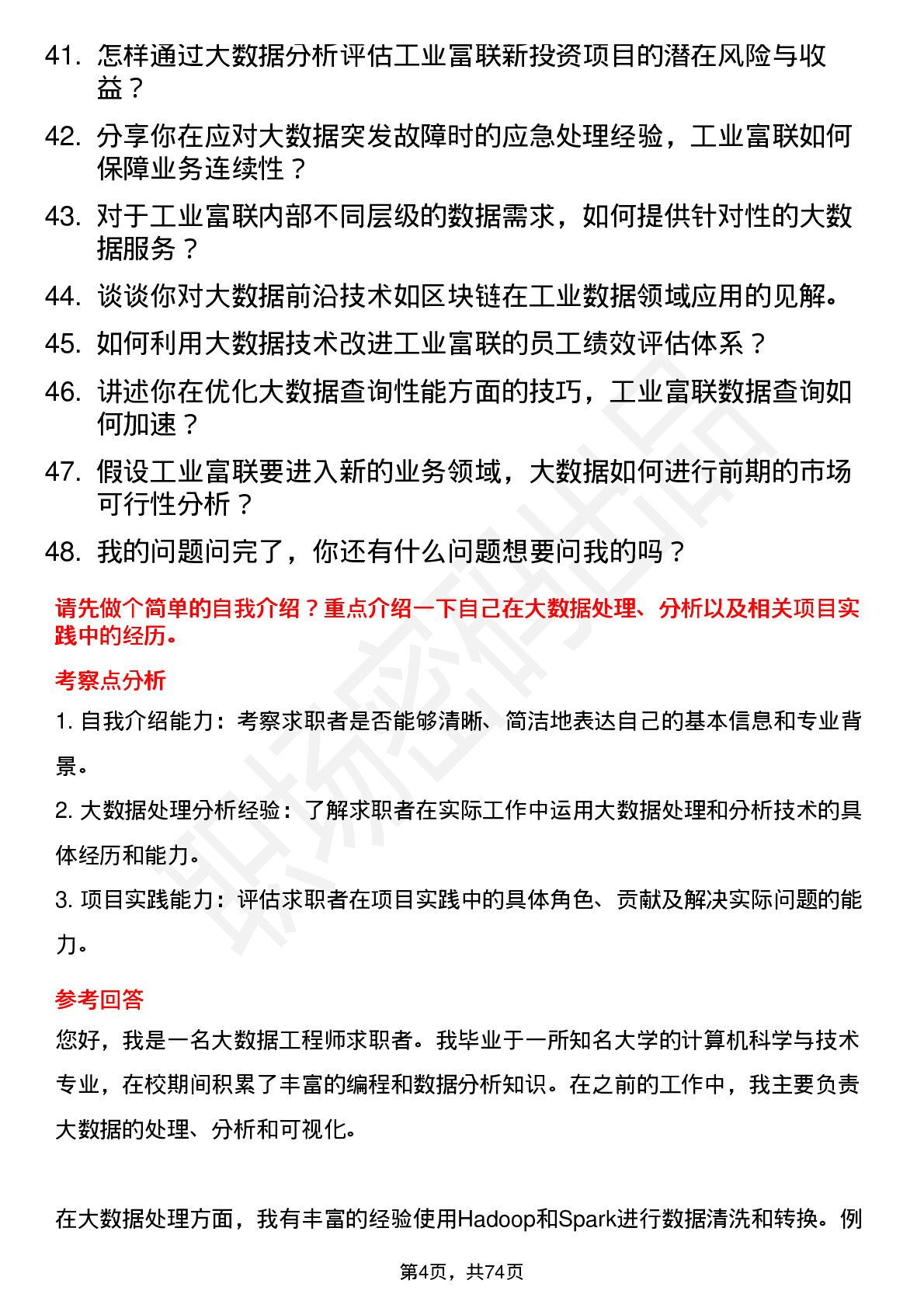 48道工业富联大数据工程师岗位面试题库及参考回答含考察点分析