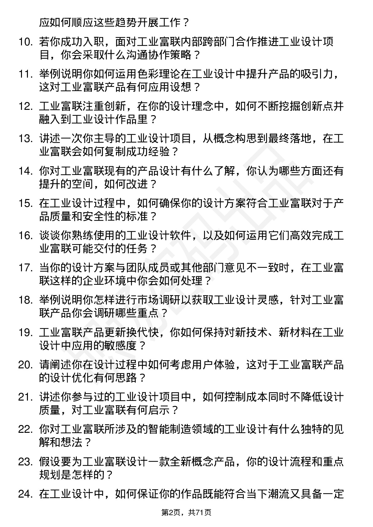 48道工业富联工业设计师岗位面试题库及参考回答含考察点分析