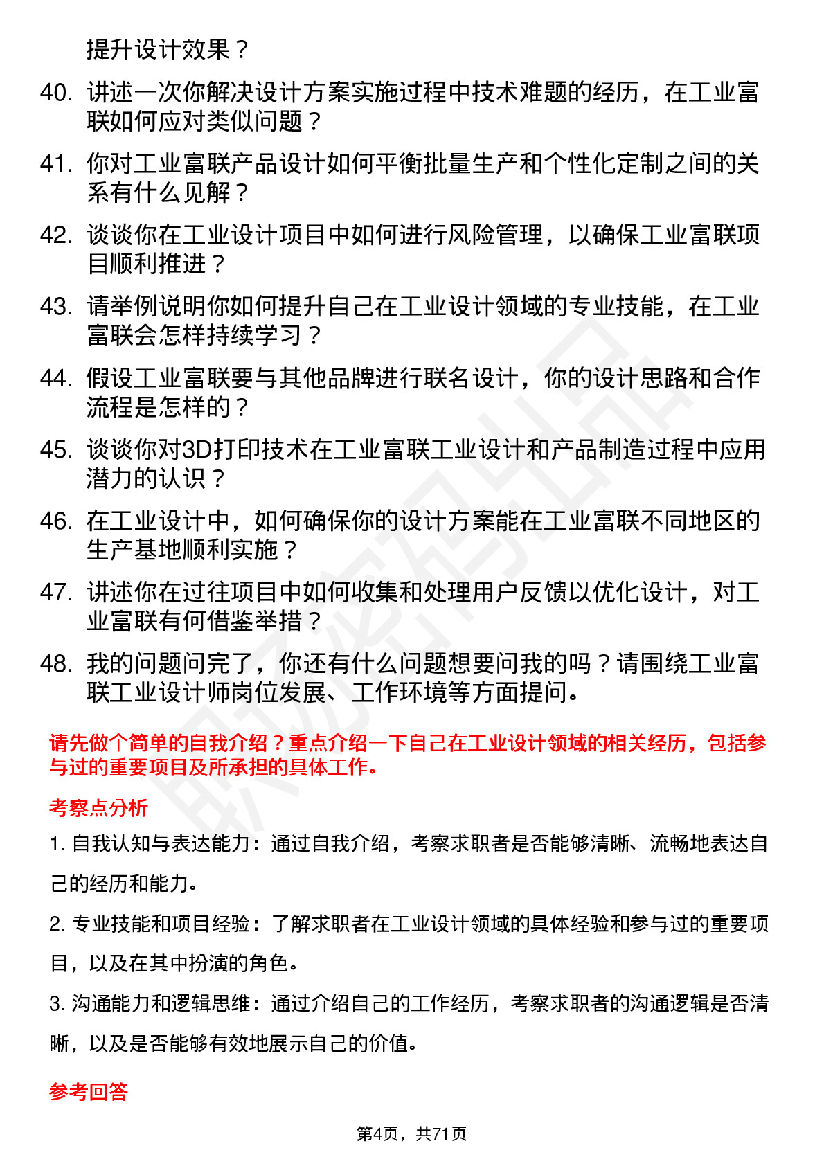 48道工业富联工业设计师岗位面试题库及参考回答含考察点分析