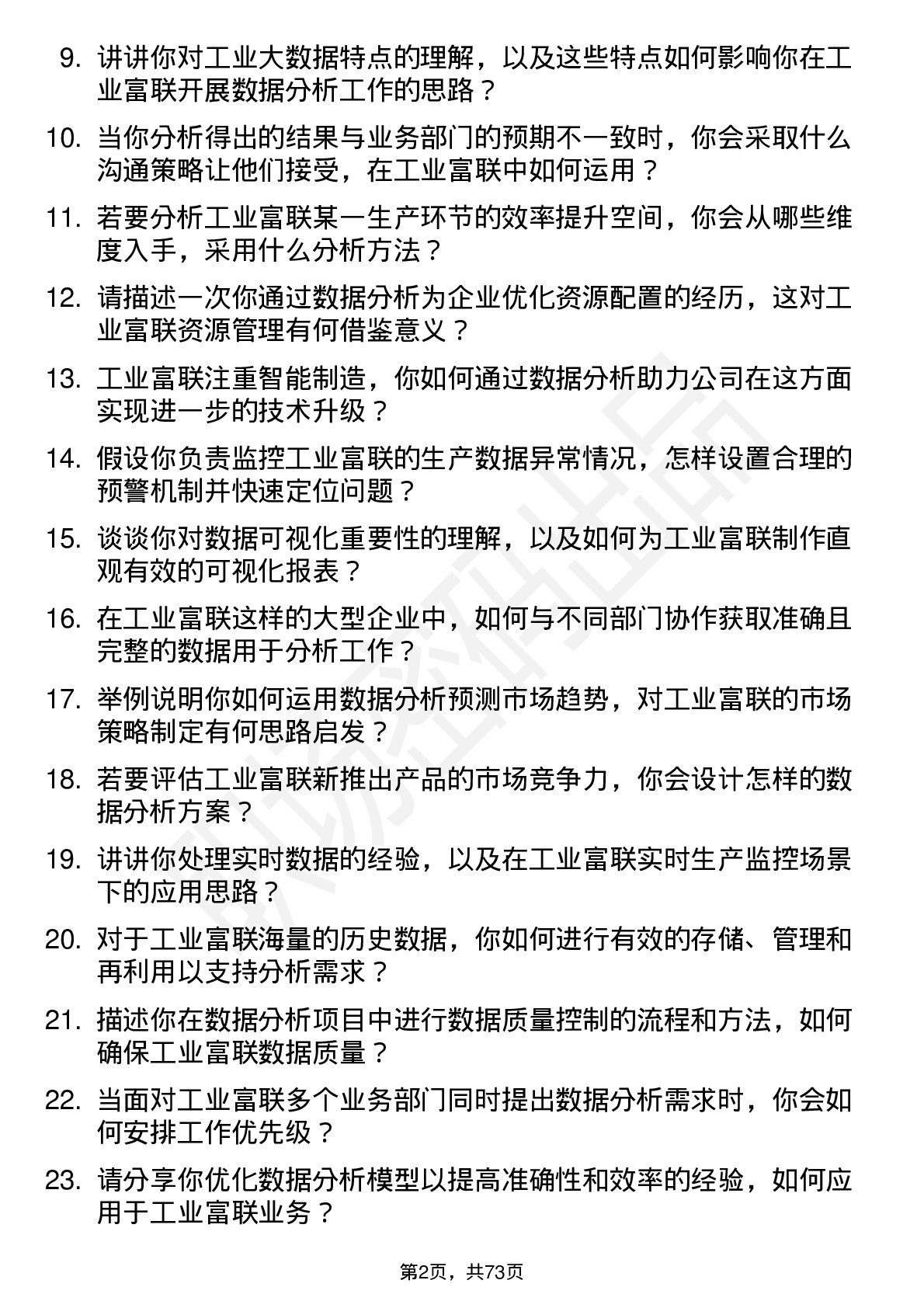 48道工业富联数据分析师岗位面试题库及参考回答含考察点分析