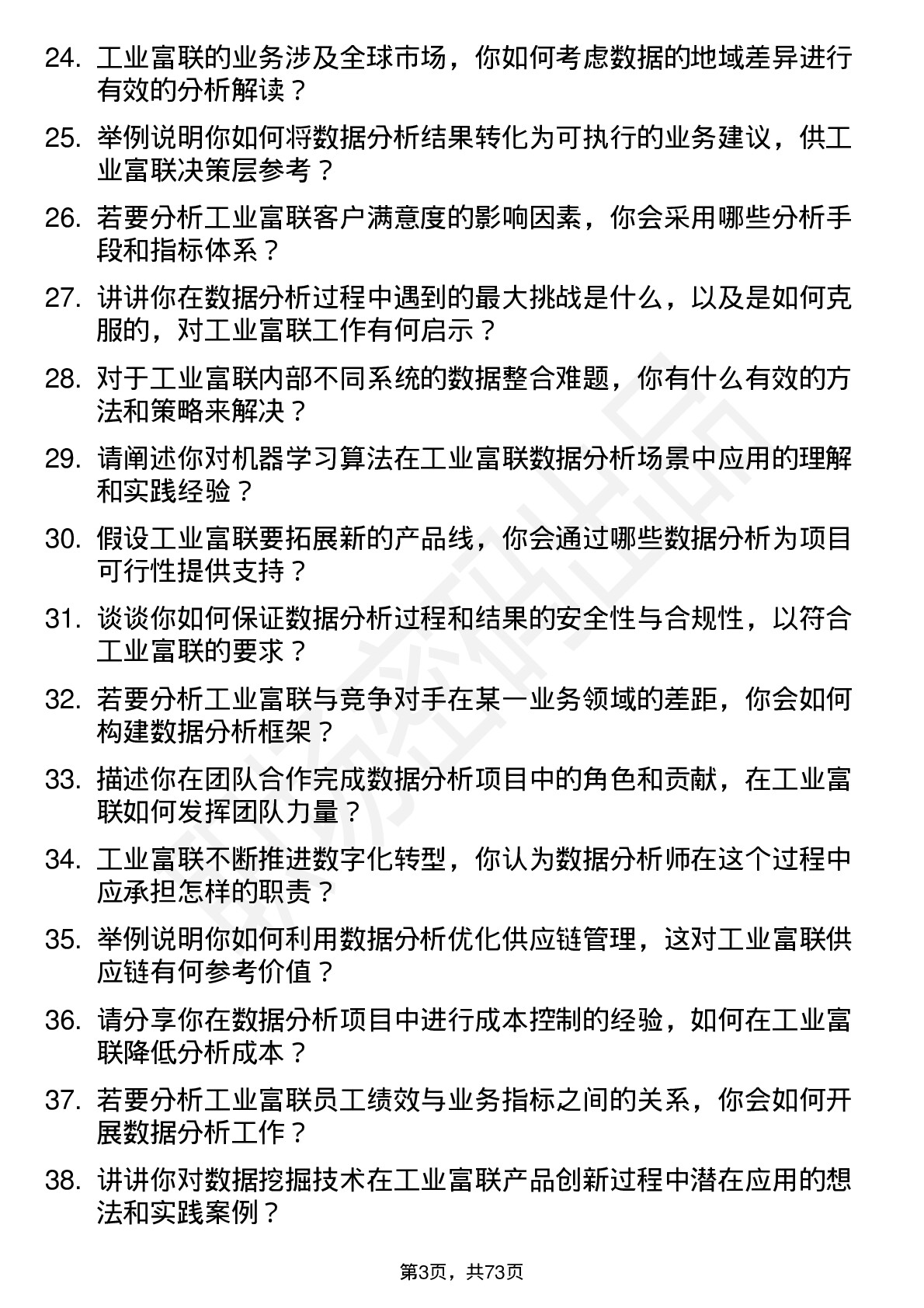 48道工业富联数据分析师岗位面试题库及参考回答含考察点分析