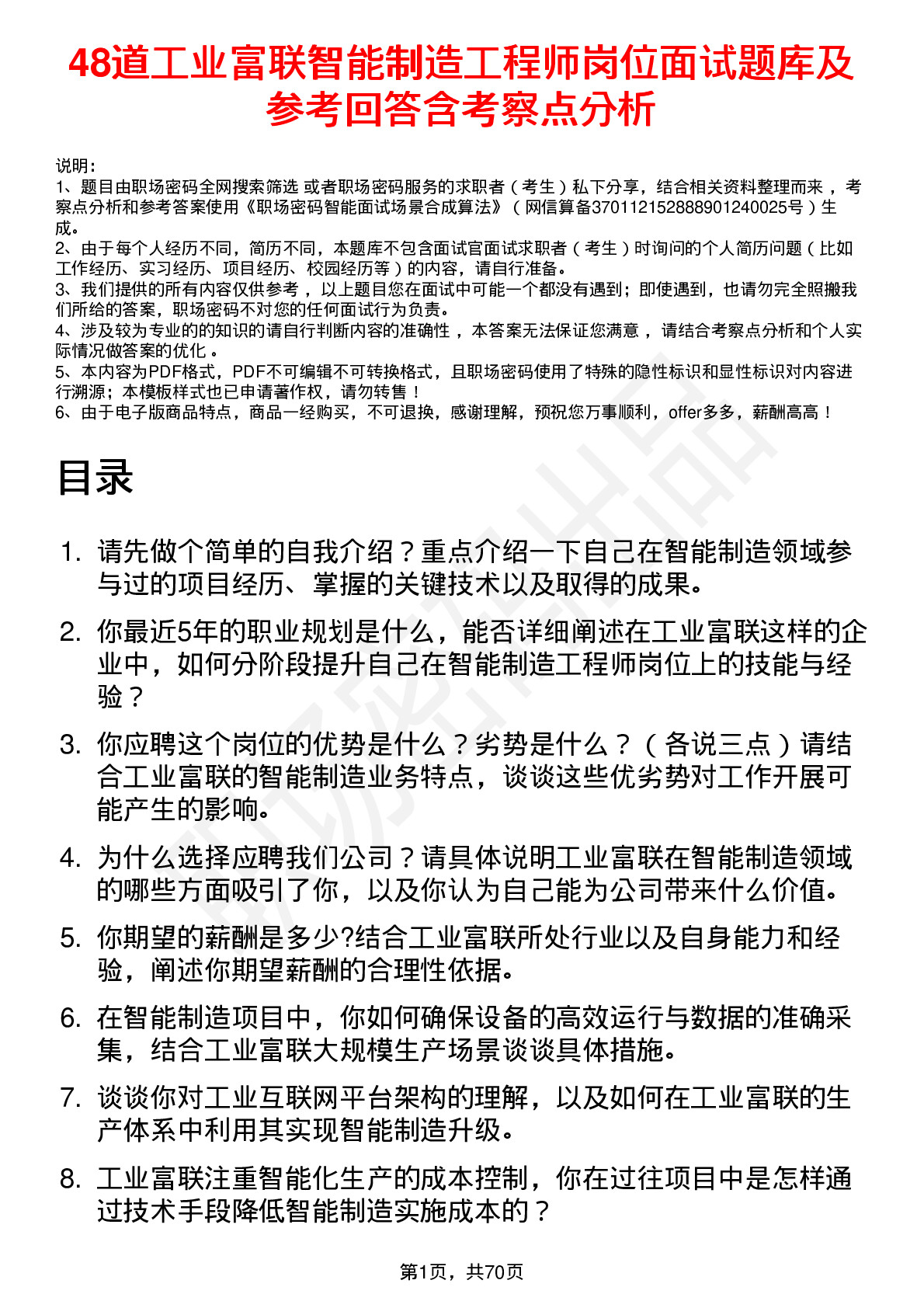 48道工业富联智能制造工程师岗位面试题库及参考回答含考察点分析