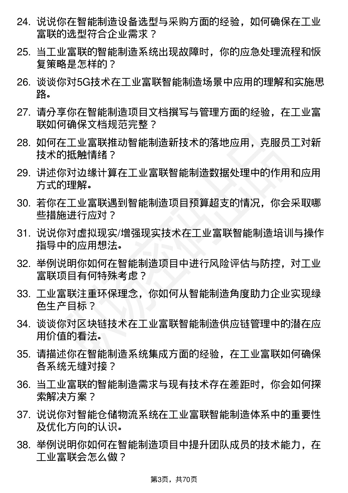 48道工业富联智能制造工程师岗位面试题库及参考回答含考察点分析