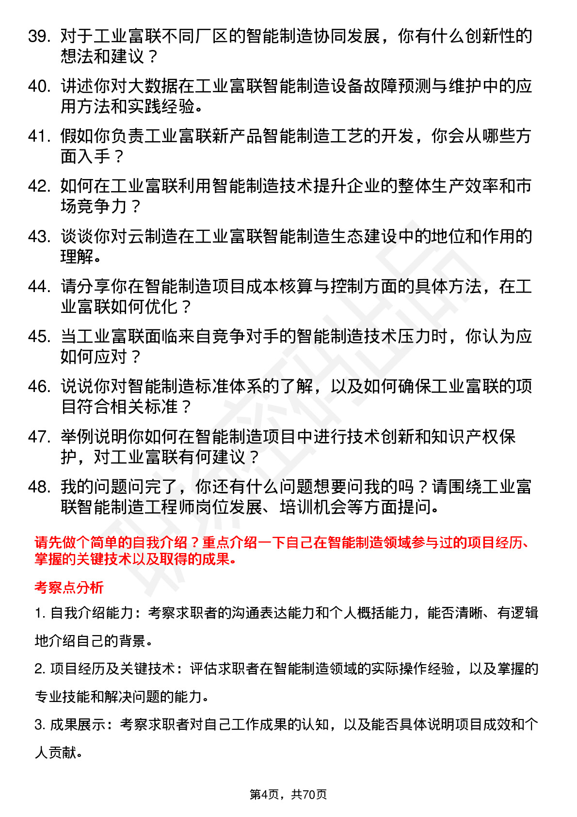 48道工业富联智能制造工程师岗位面试题库及参考回答含考察点分析