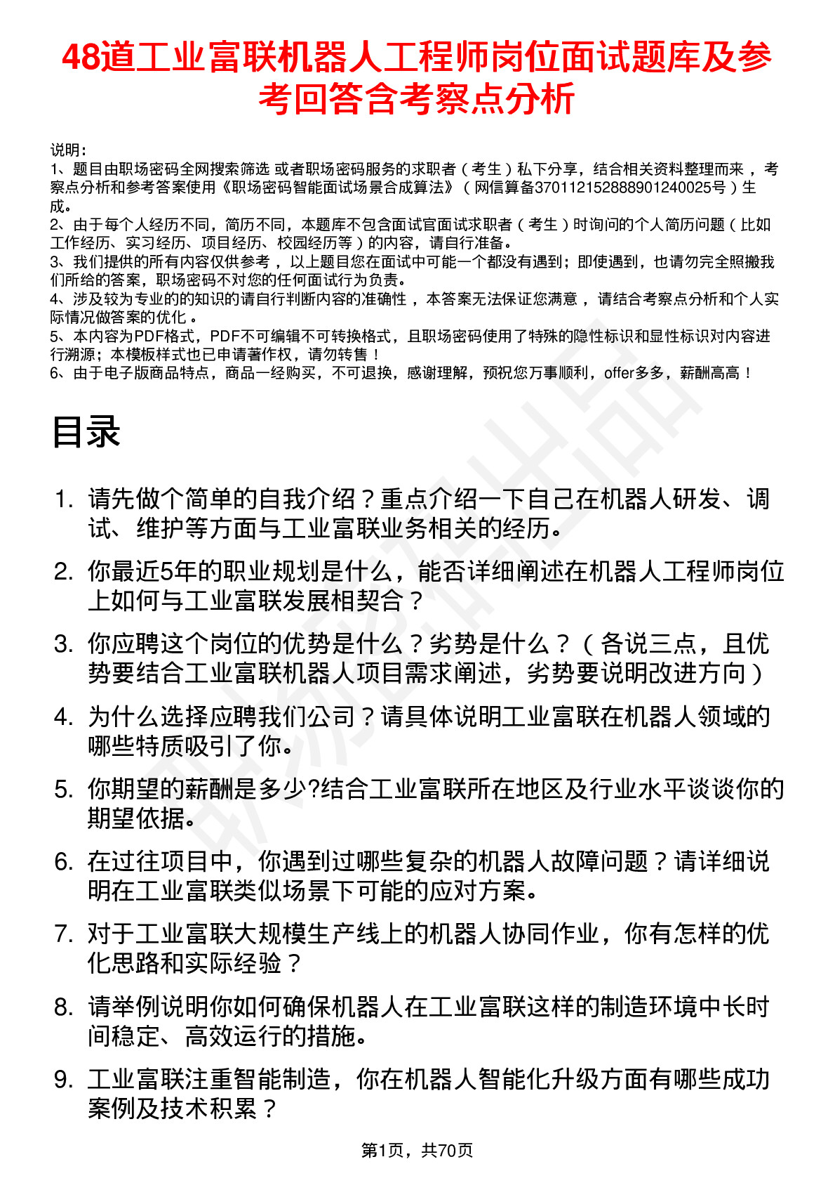 48道工业富联机器人工程师岗位面试题库及参考回答含考察点分析