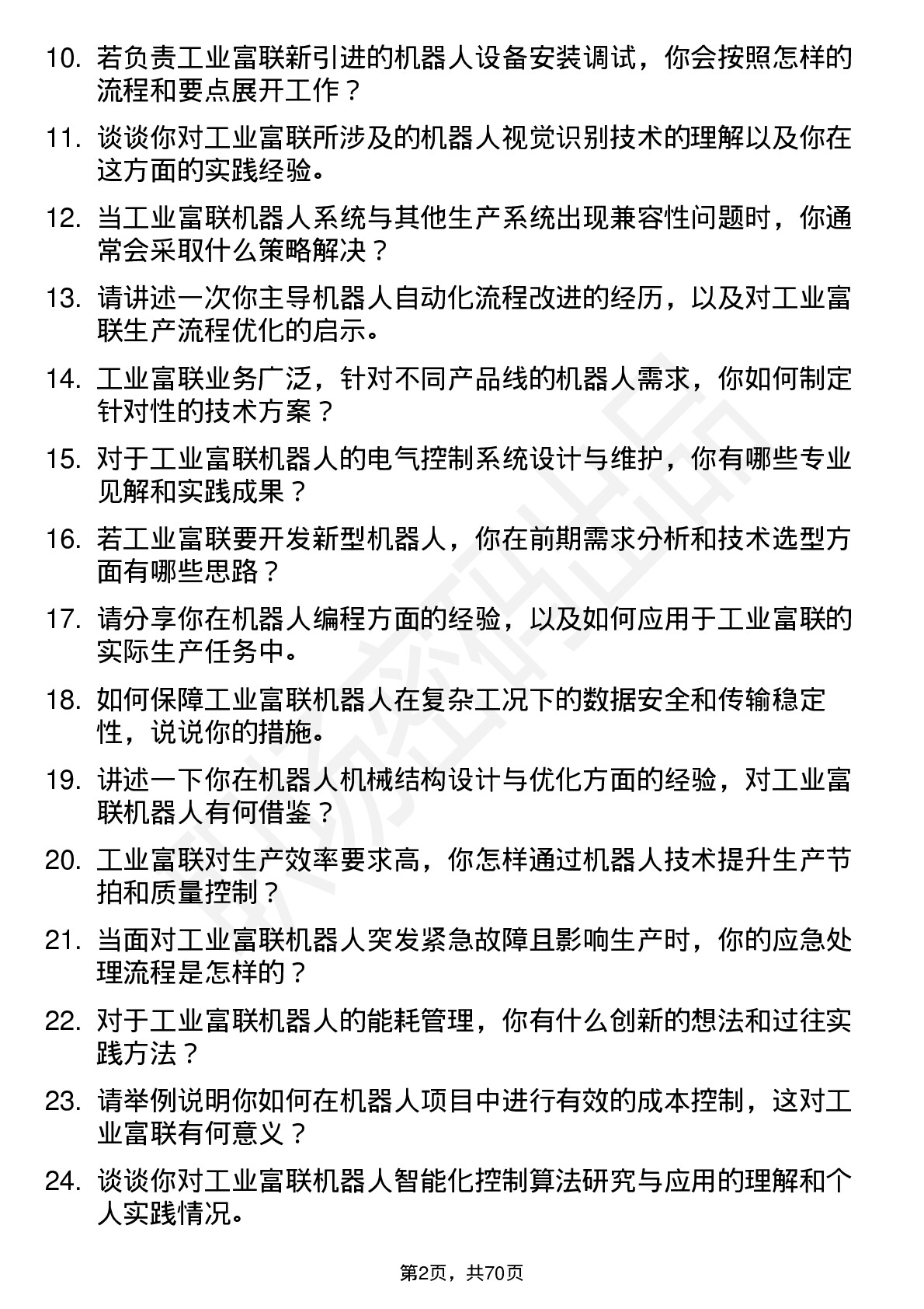 48道工业富联机器人工程师岗位面试题库及参考回答含考察点分析