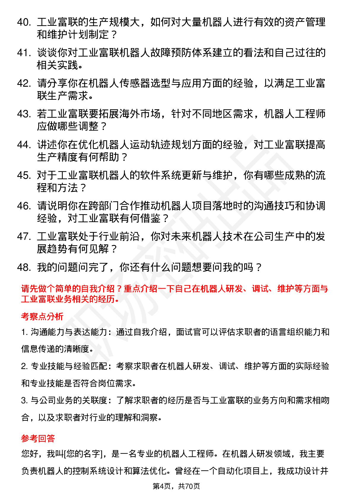 48道工业富联机器人工程师岗位面试题库及参考回答含考察点分析