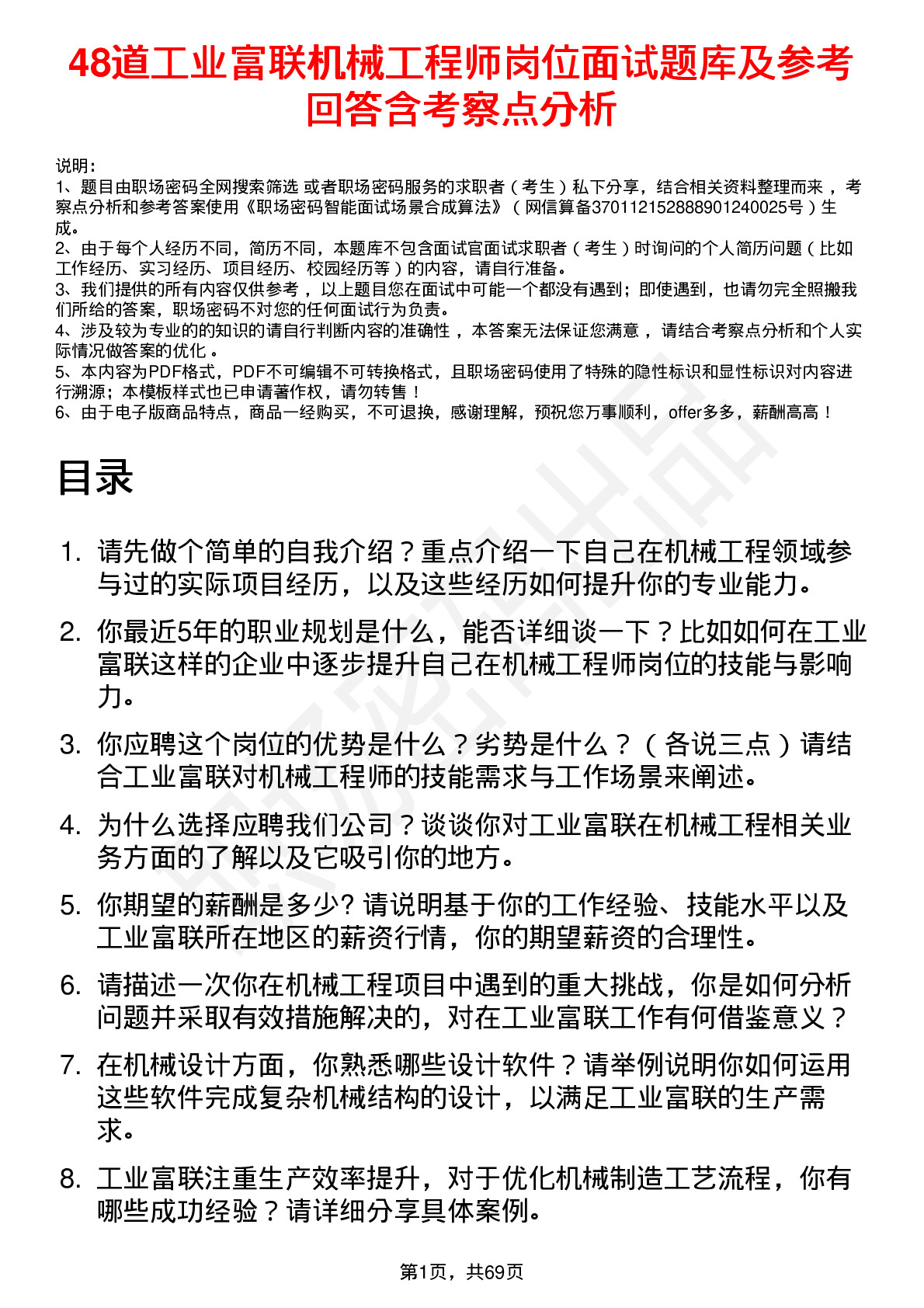 48道工业富联机械工程师岗位面试题库及参考回答含考察点分析