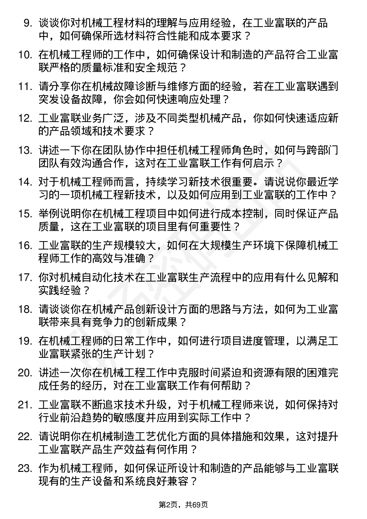 48道工业富联机械工程师岗位面试题库及参考回答含考察点分析