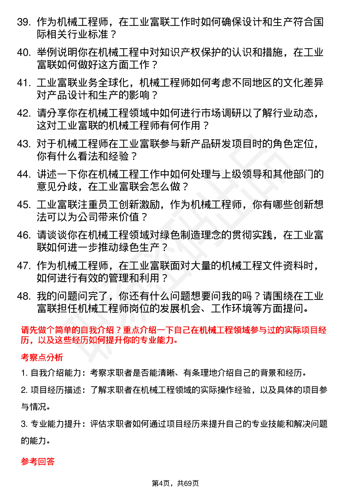 48道工业富联机械工程师岗位面试题库及参考回答含考察点分析