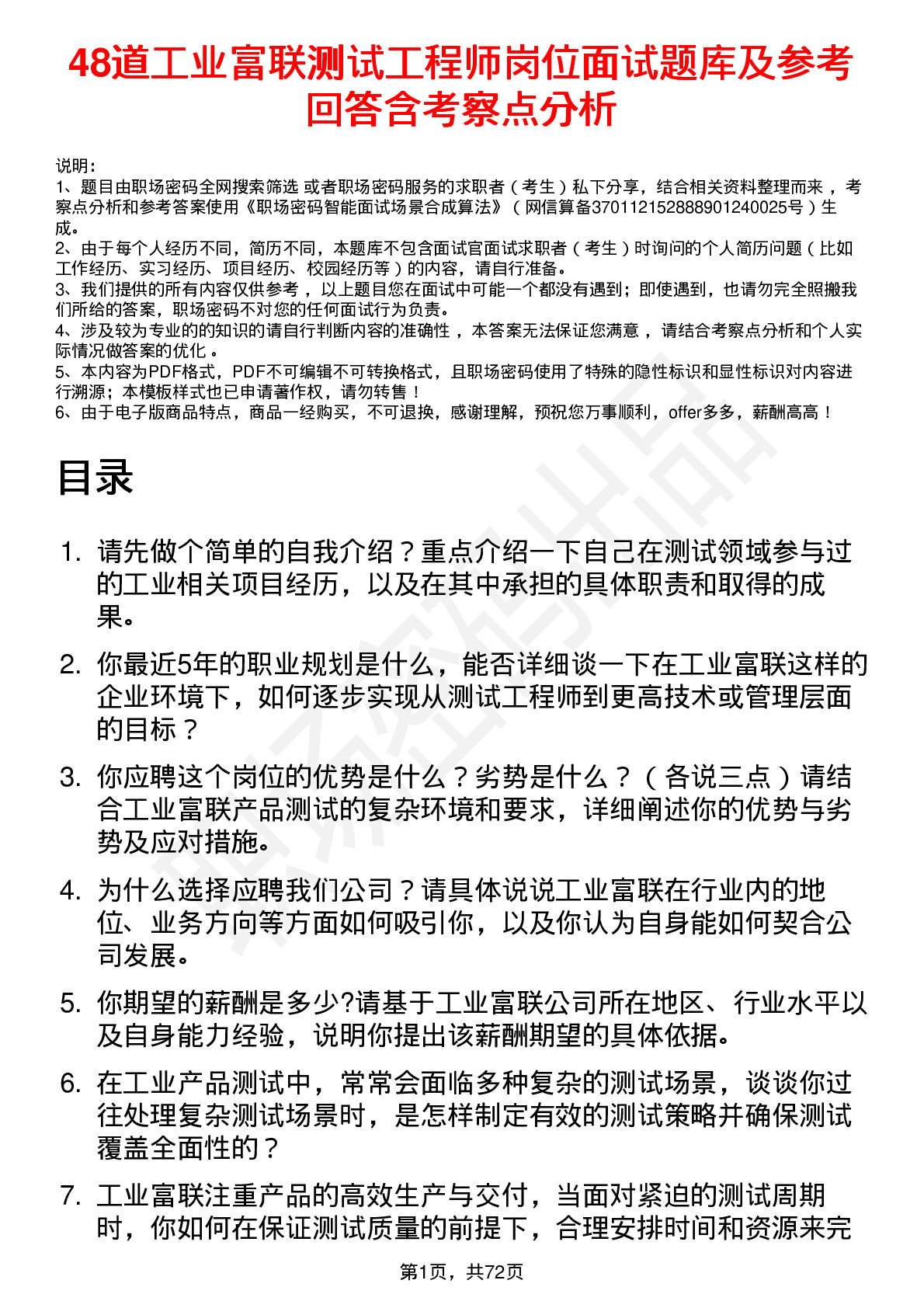 48道工业富联测试工程师岗位面试题库及参考回答含考察点分析