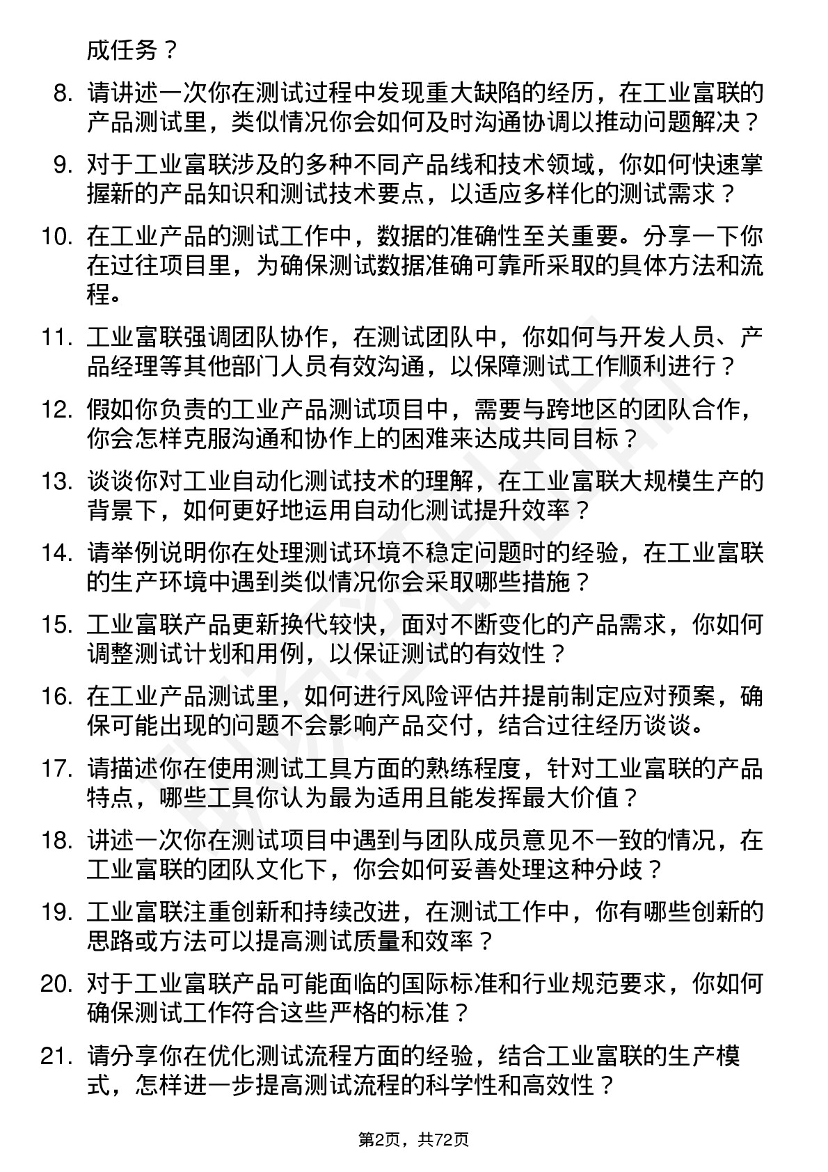 48道工业富联测试工程师岗位面试题库及参考回答含考察点分析