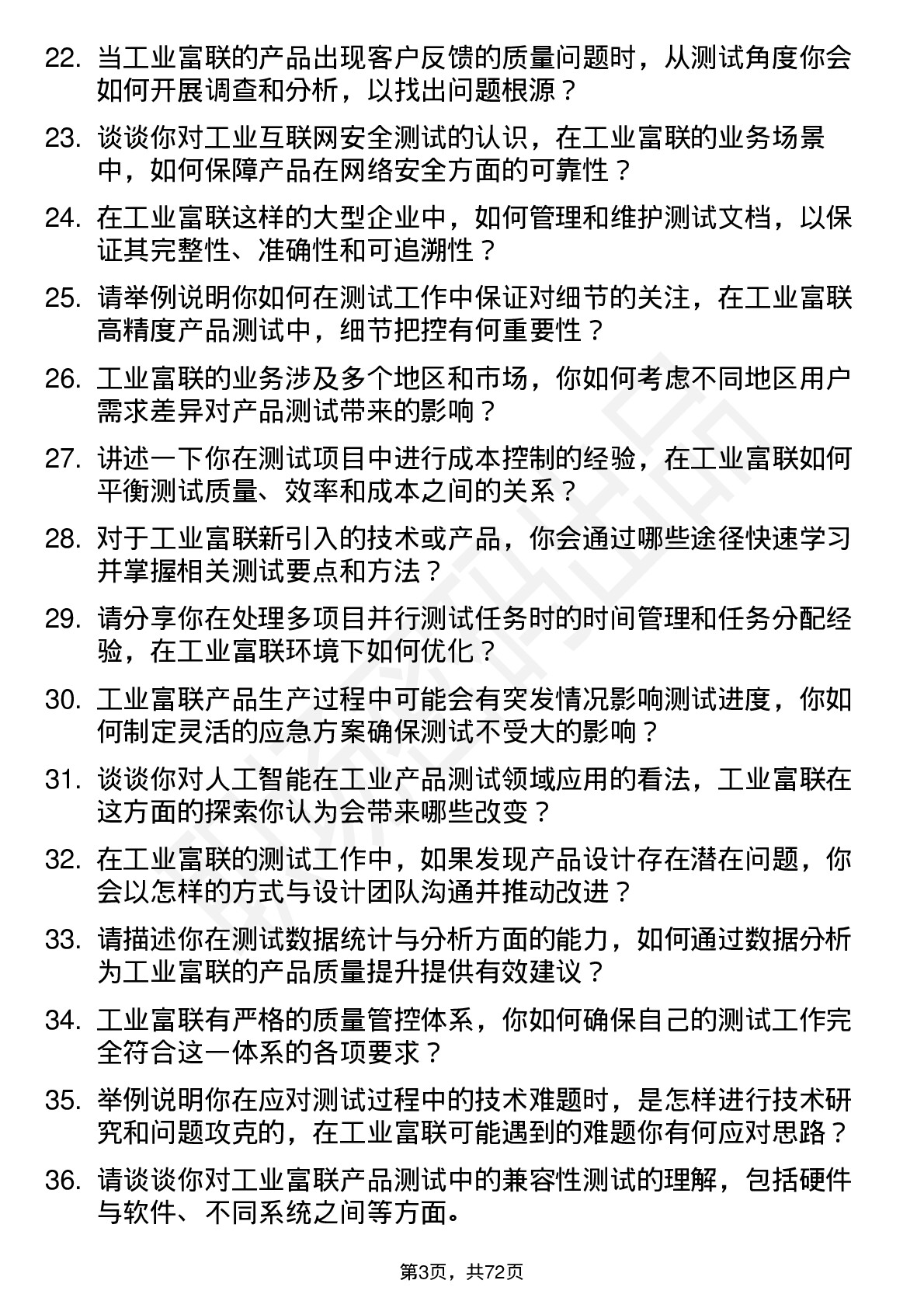 48道工业富联测试工程师岗位面试题库及参考回答含考察点分析