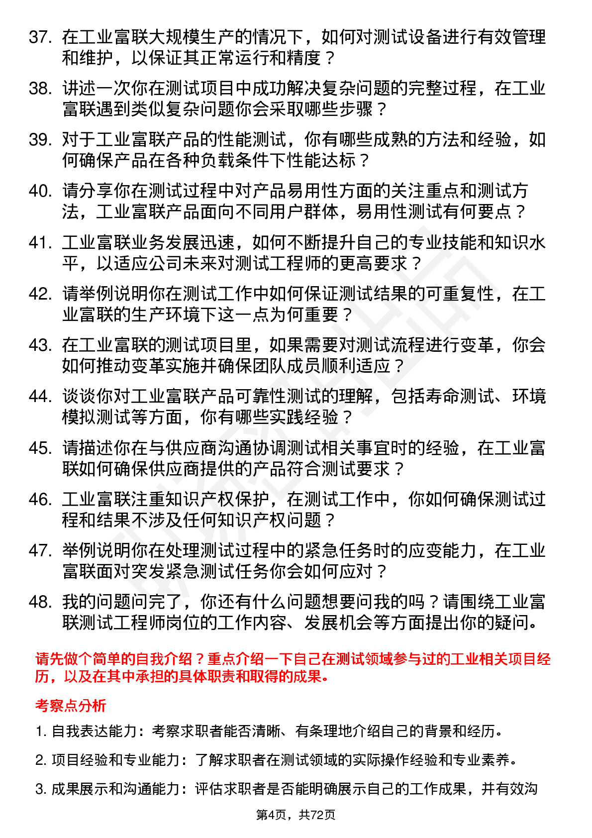 48道工业富联测试工程师岗位面试题库及参考回答含考察点分析