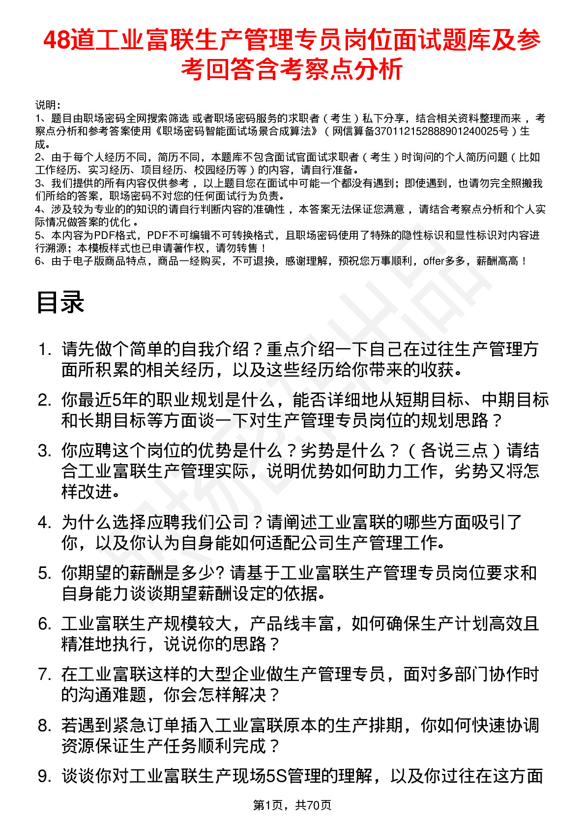 48道工业富联生产管理专员岗位面试题库及参考回答含考察点分析