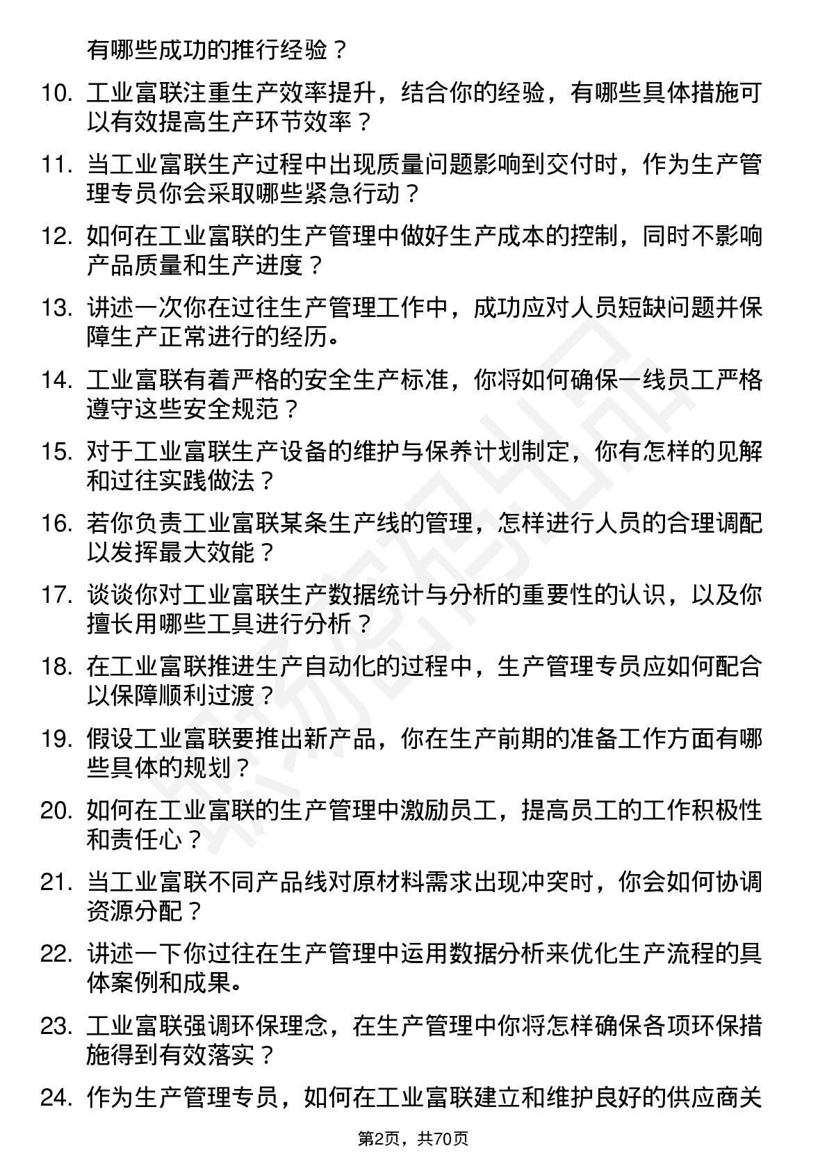 48道工业富联生产管理专员岗位面试题库及参考回答含考察点分析