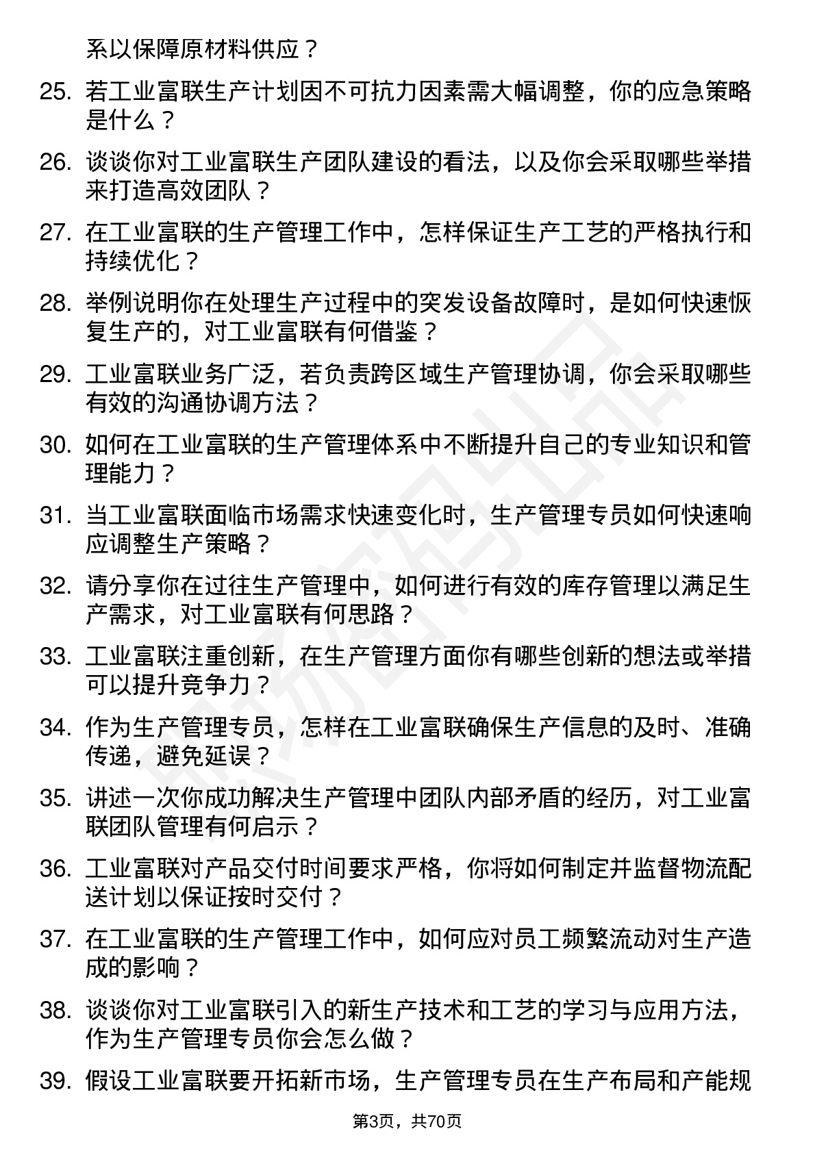 48道工业富联生产管理专员岗位面试题库及参考回答含考察点分析