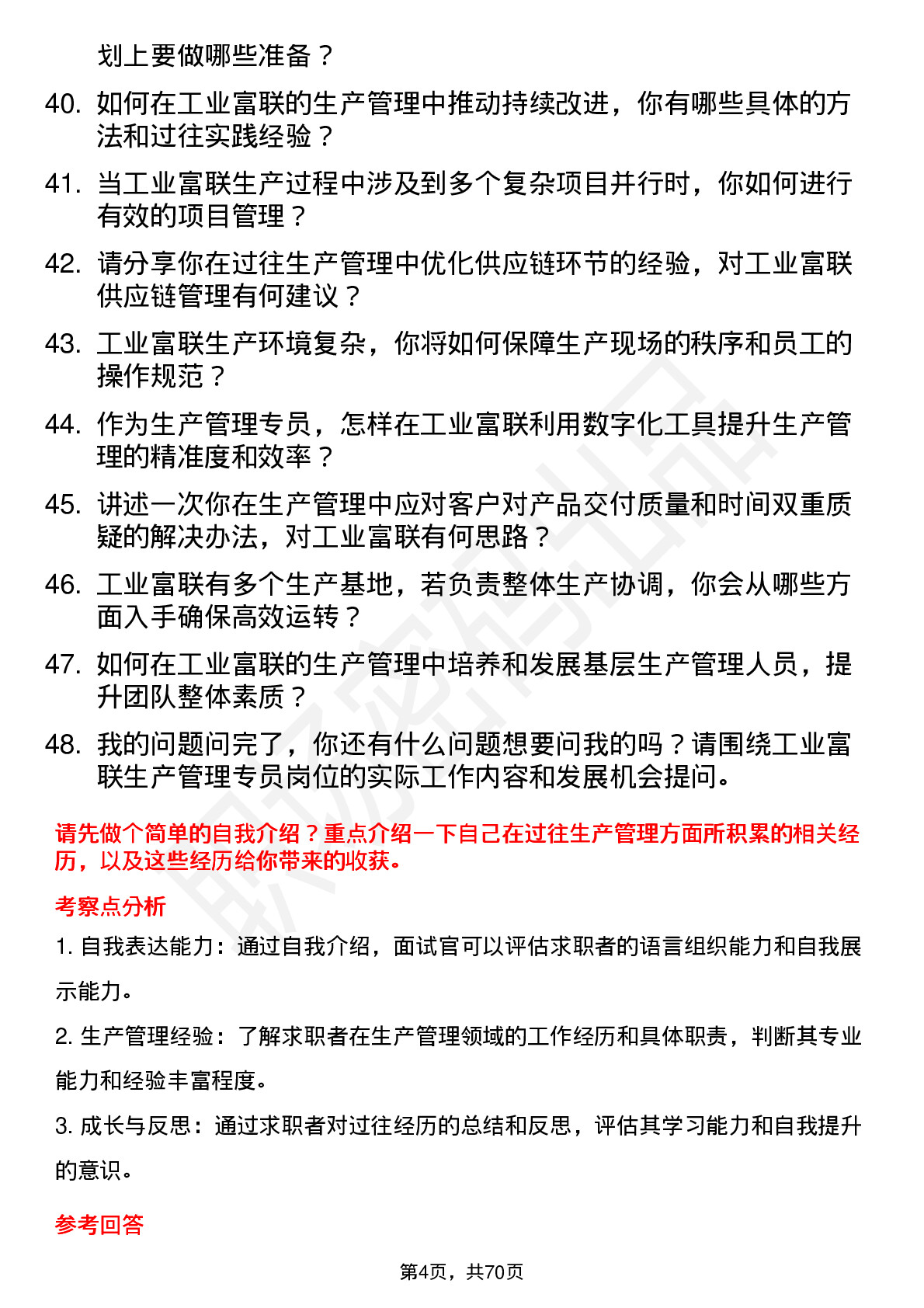 48道工业富联生产管理专员岗位面试题库及参考回答含考察点分析