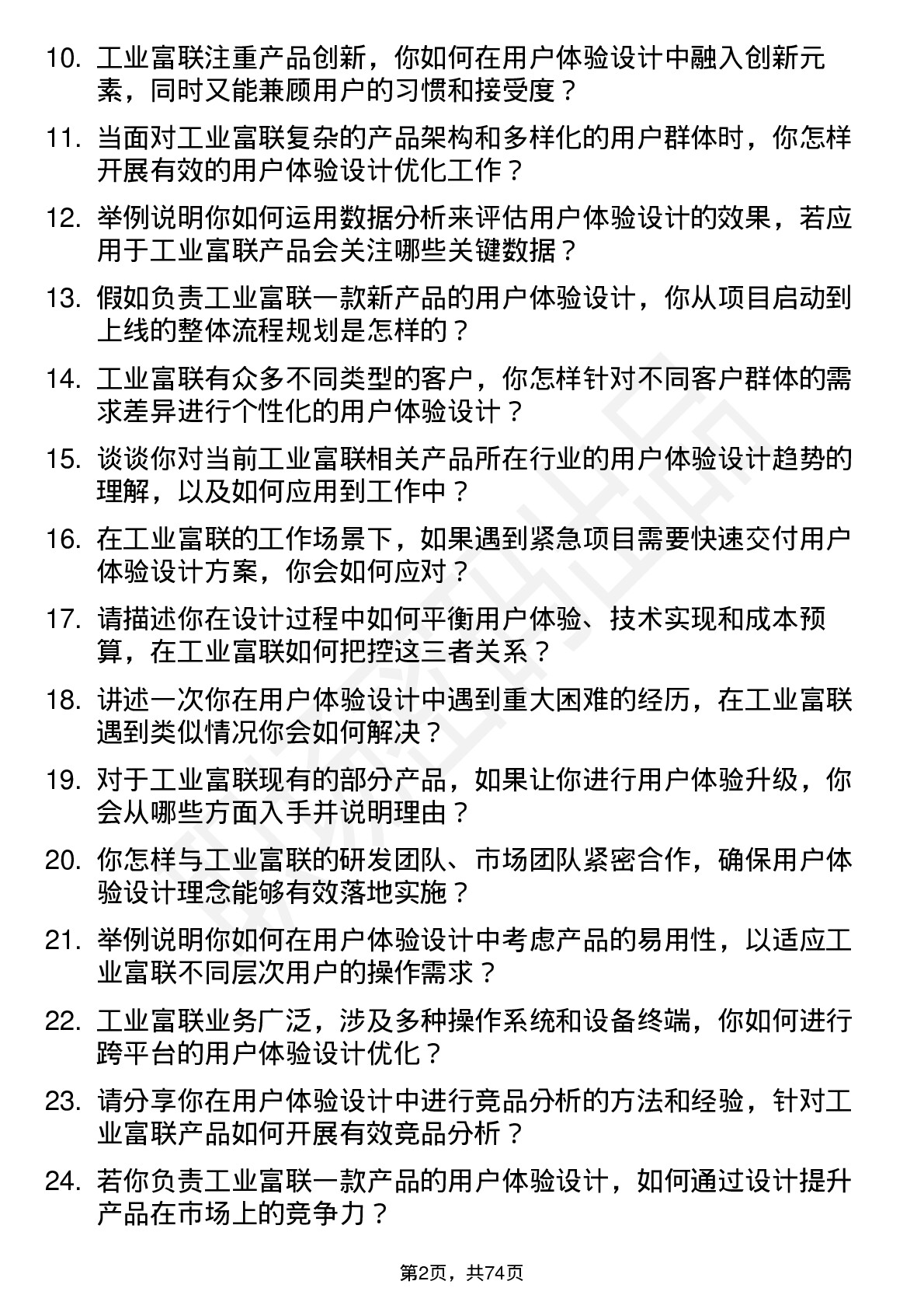 48道工业富联用户体验设计师岗位面试题库及参考回答含考察点分析