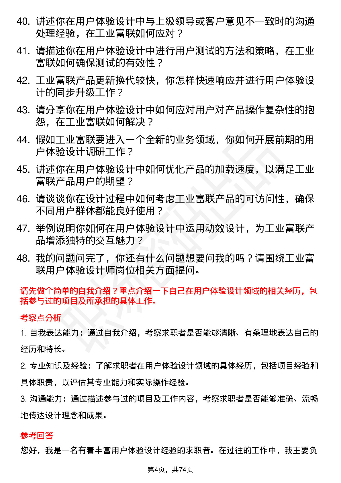 48道工业富联用户体验设计师岗位面试题库及参考回答含考察点分析