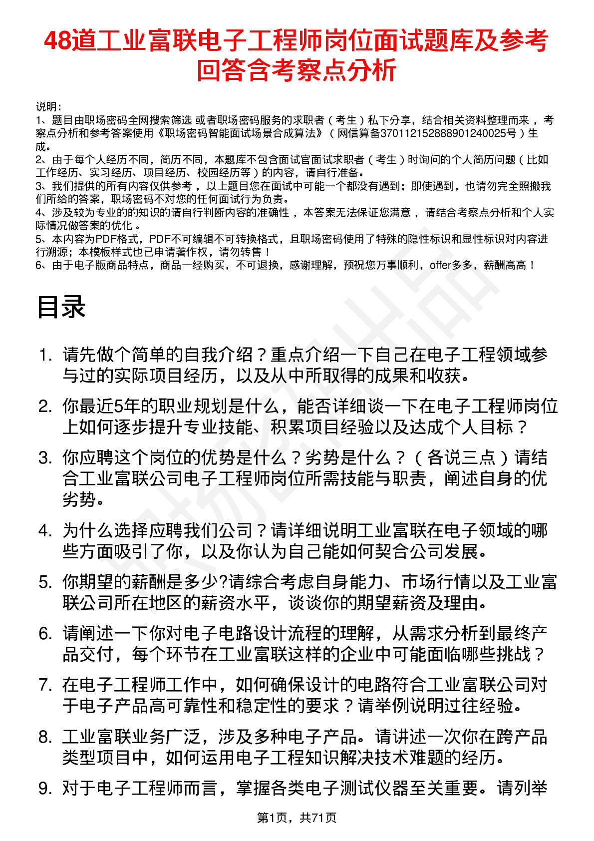 48道工业富联电子工程师岗位面试题库及参考回答含考察点分析