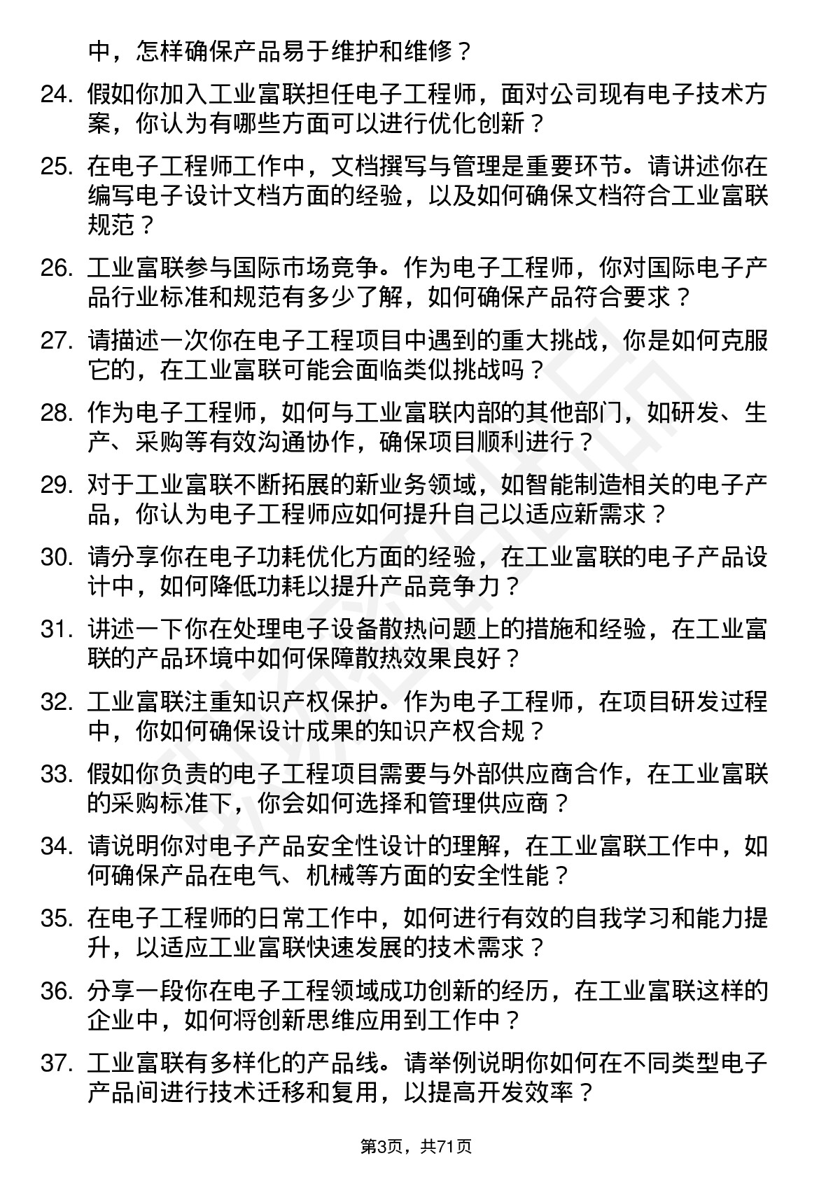 48道工业富联电子工程师岗位面试题库及参考回答含考察点分析