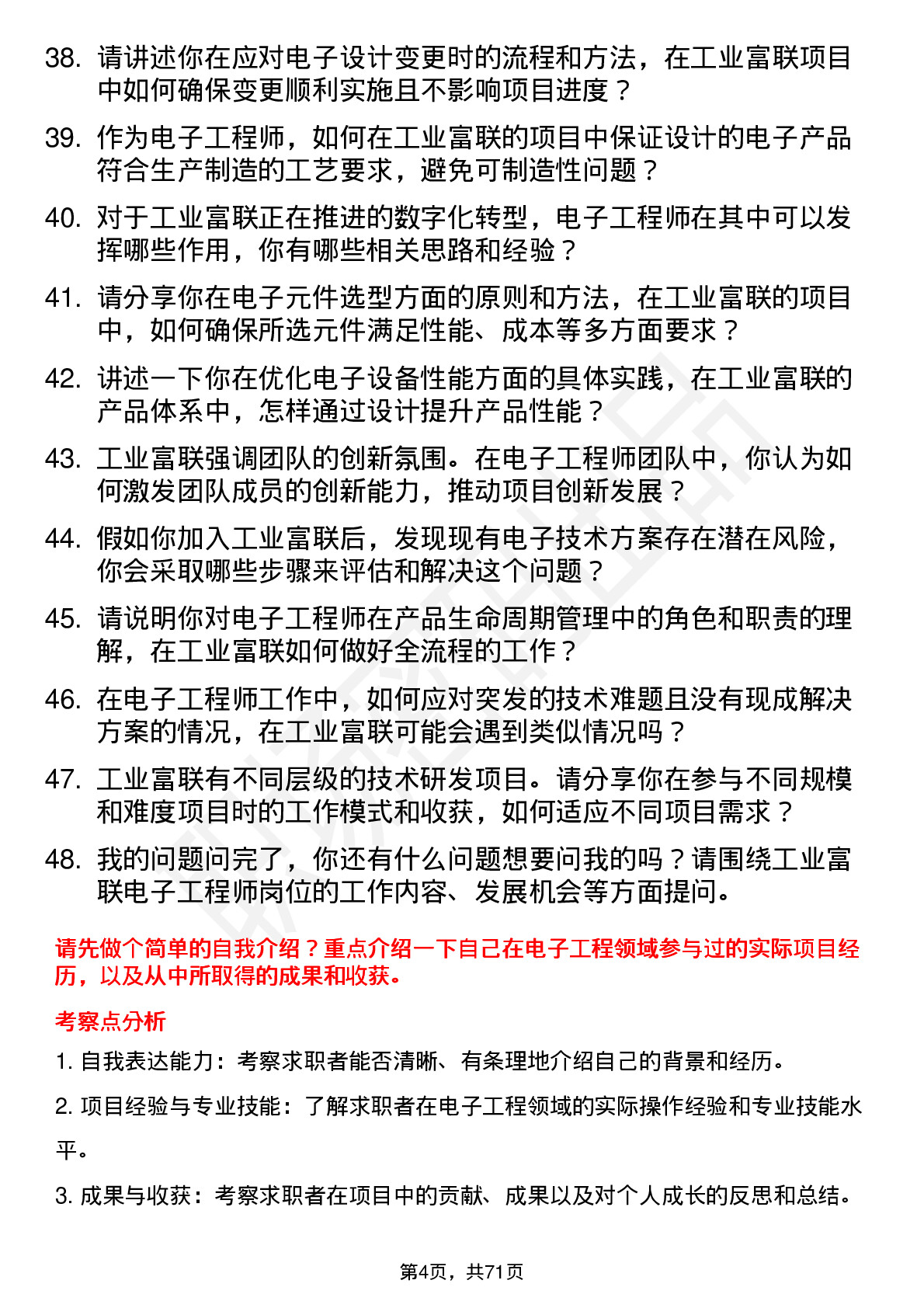 48道工业富联电子工程师岗位面试题库及参考回答含考察点分析